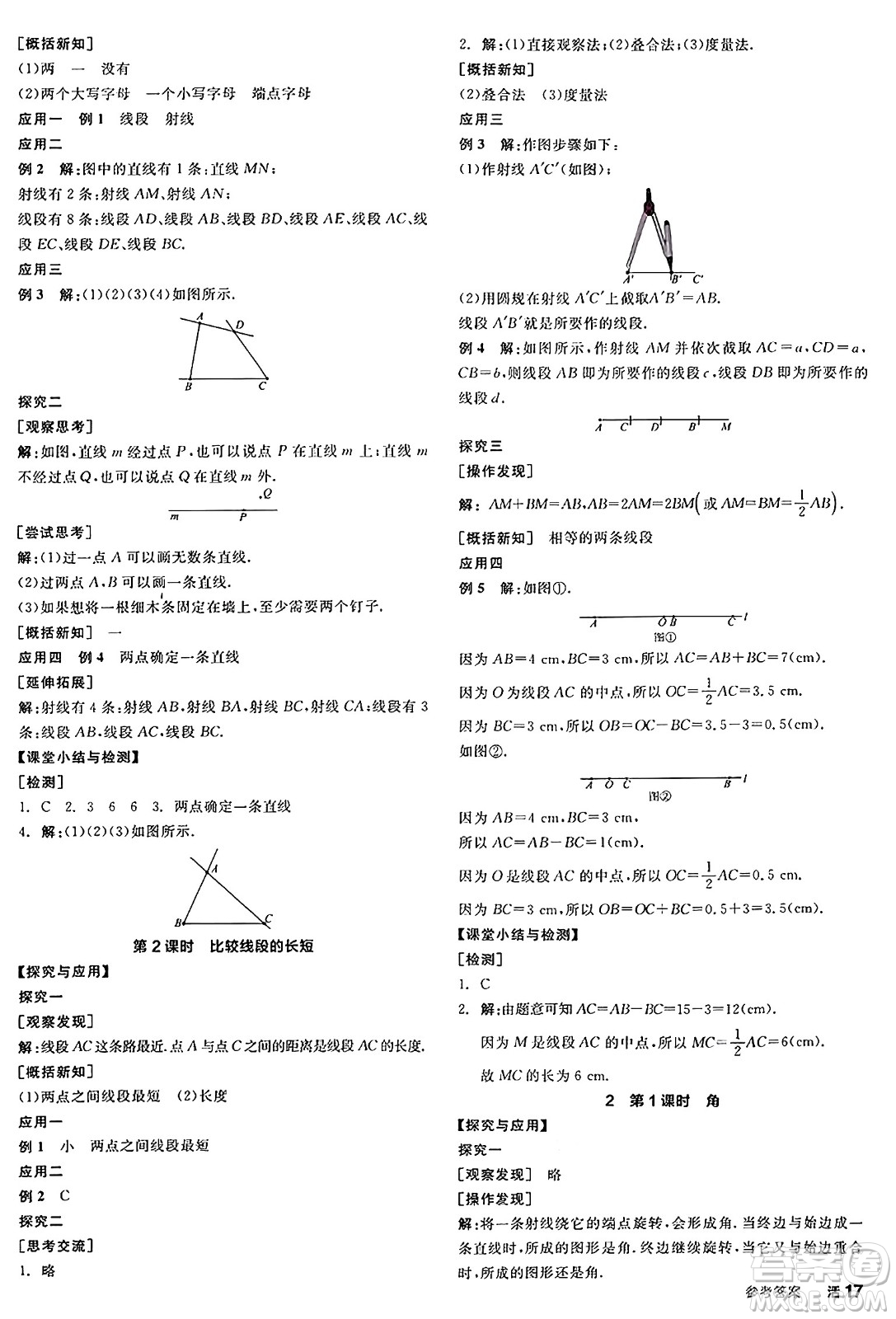 天津人民出版社2024年秋全品學(xué)練考七年級(jí)數(shù)學(xué)上冊(cè)北師大版遼寧專版答案