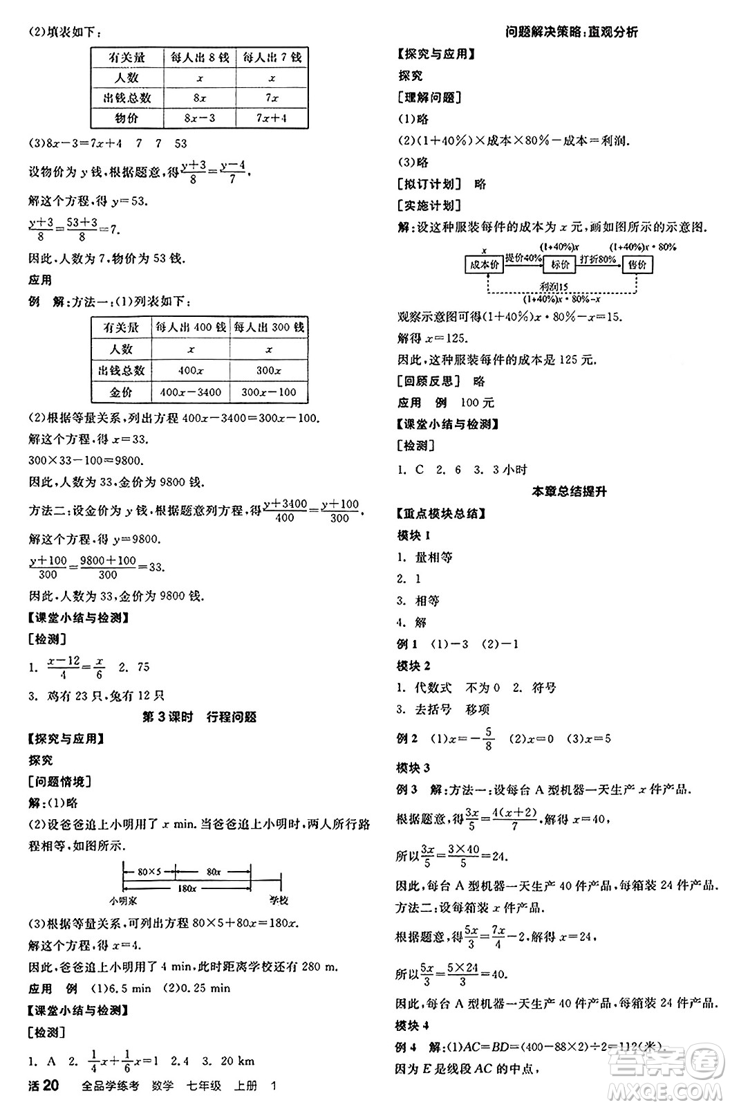 天津人民出版社2024年秋全品學(xué)練考七年級(jí)數(shù)學(xué)上冊(cè)北師大版遼寧專版答案