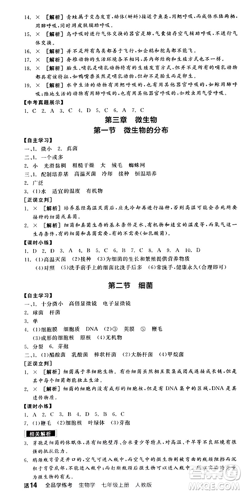 陽光出版社2024年秋全品學練考七年級生物上冊人教版答案