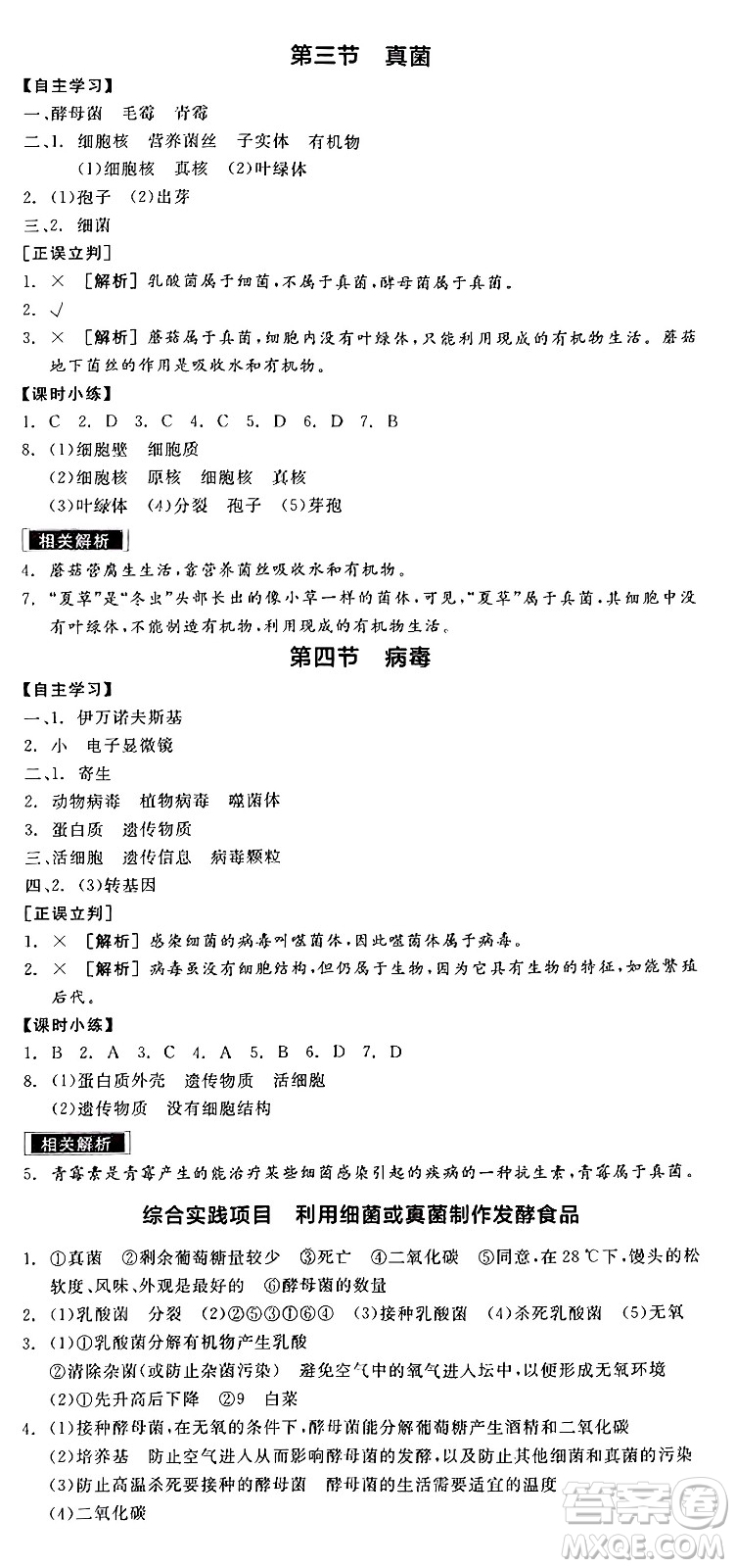 陽光出版社2024年秋全品學練考七年級生物上冊人教版答案