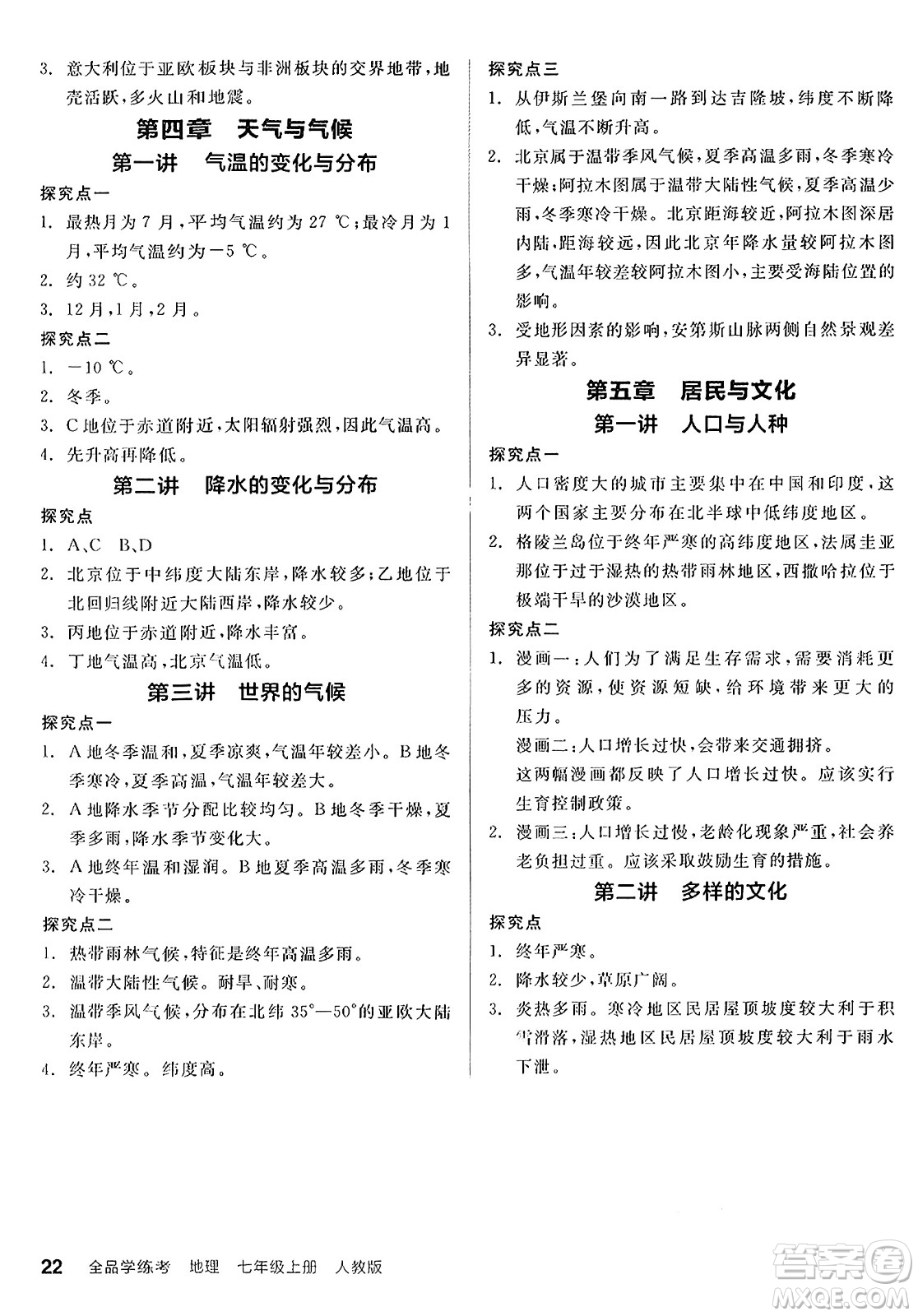 陽光出版社2024年秋全品學(xué)練考七年級(jí)地理上冊(cè)人教版答案