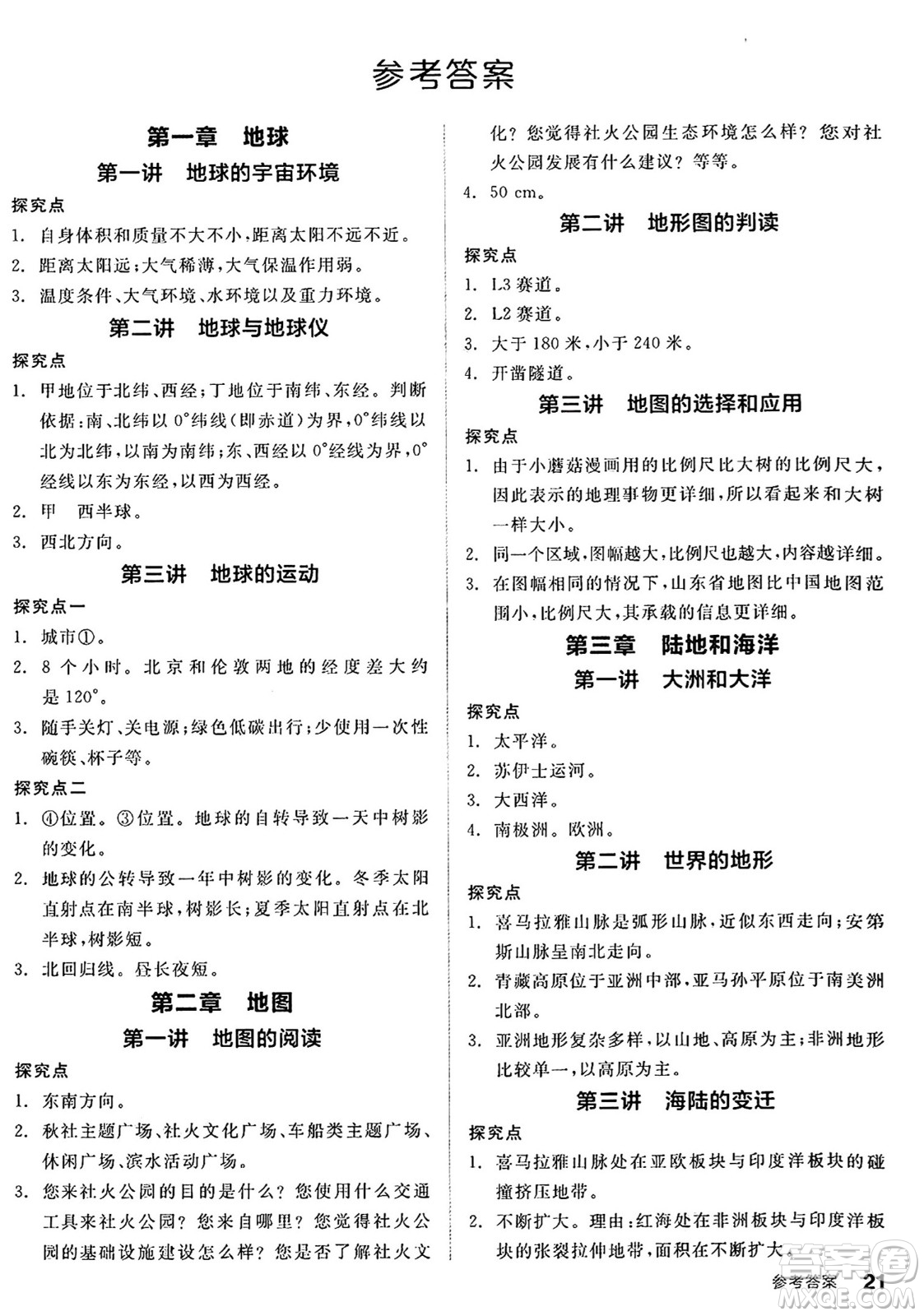 陽光出版社2024年秋全品學(xué)練考七年級(jí)地理上冊(cè)人教版答案