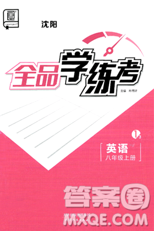 天津人民出版社2024年秋全品學(xué)練考八年級英語上冊滬教版沈陽專版答案
