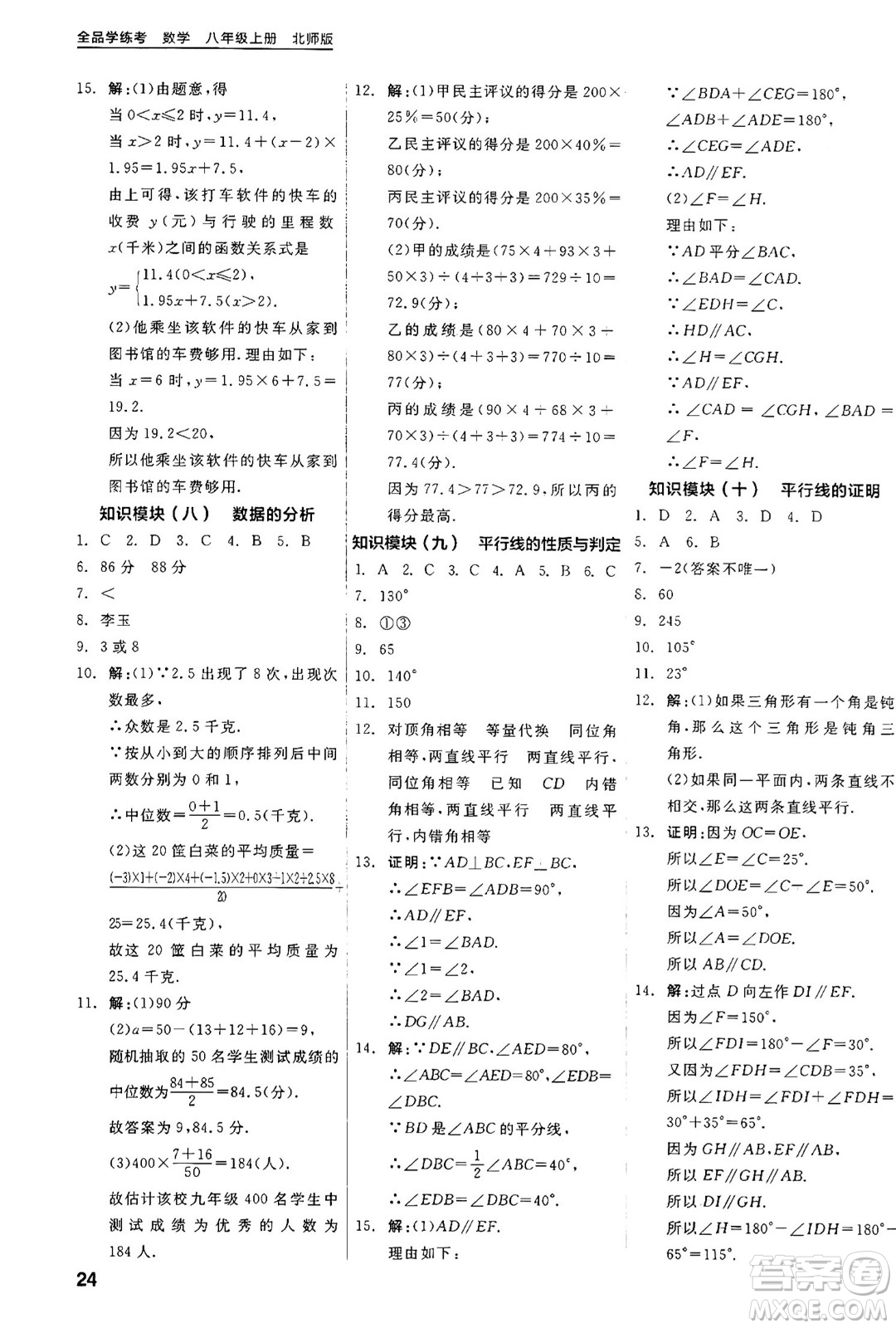 陽(yáng)光出版社2024年秋全品學(xué)練考八年級(jí)數(shù)學(xué)上冊(cè)北師大版答案