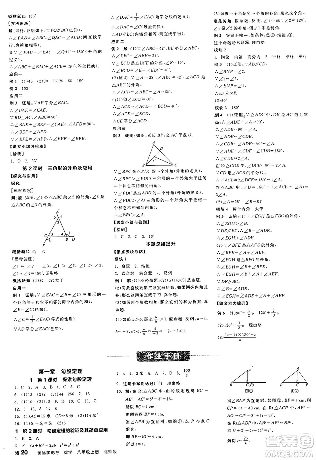 陽(yáng)光出版社2024年秋全品學(xué)練考八年級(jí)數(shù)學(xué)上冊(cè)北師大版答案