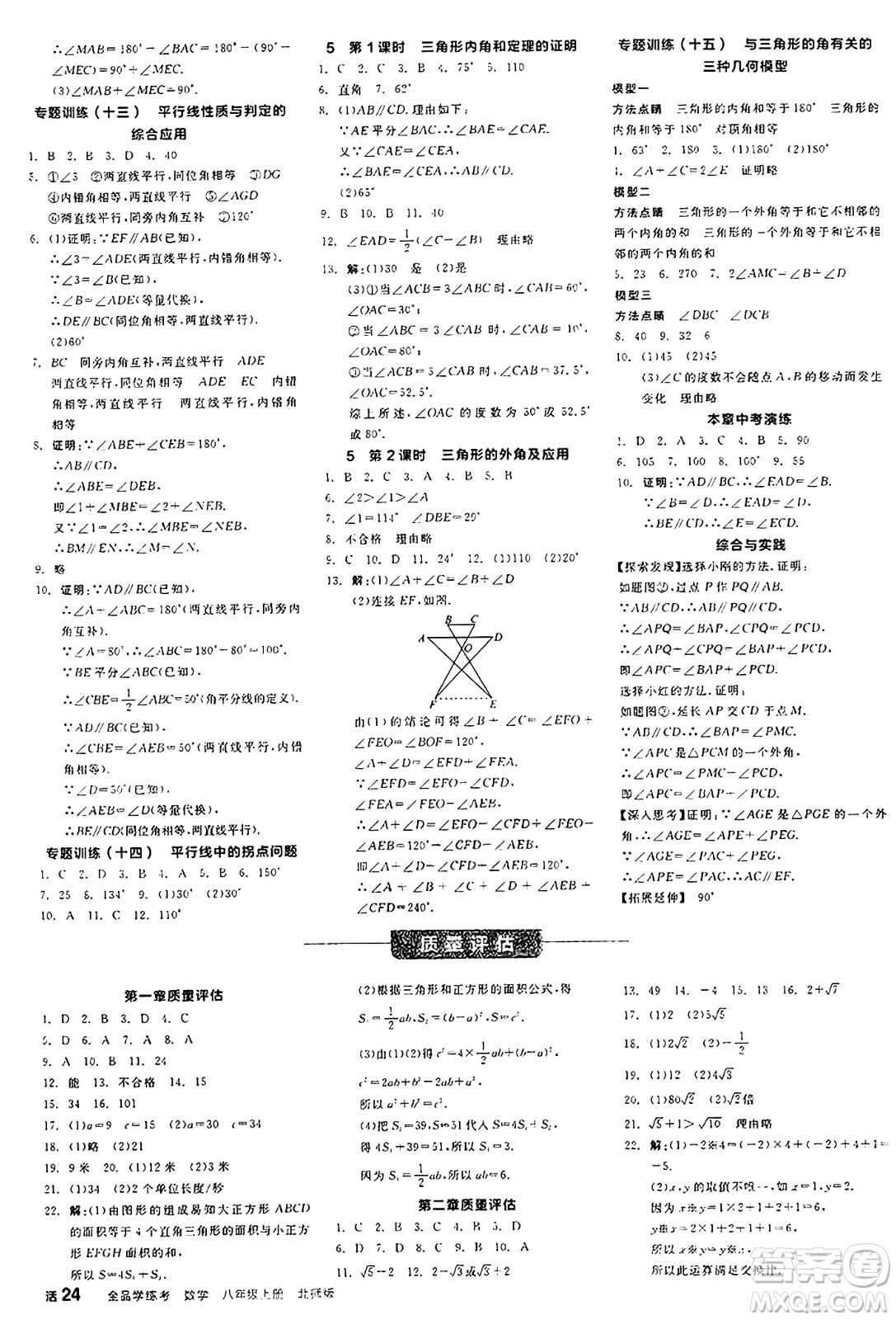 陽(yáng)光出版社2024年秋全品學(xué)練考八年級(jí)數(shù)學(xué)上冊(cè)北師大版答案