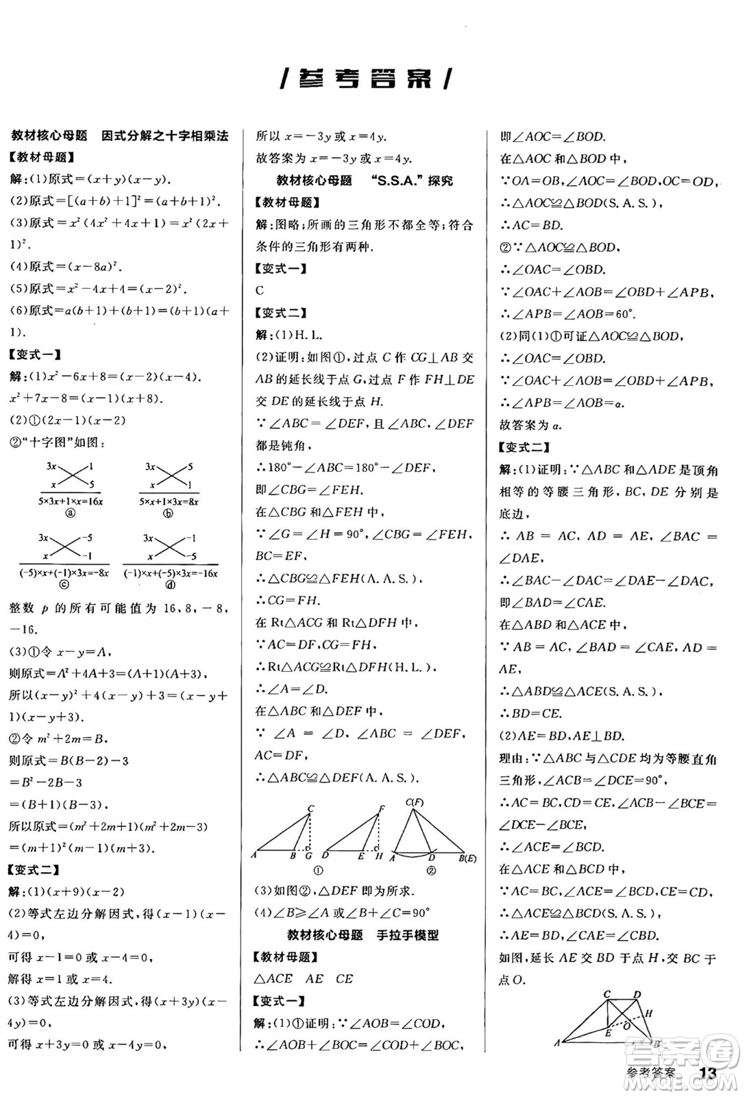 陽(yáng)光出版社2024年秋全品學(xué)練考八年級(jí)數(shù)學(xué)上冊(cè)華師版答案