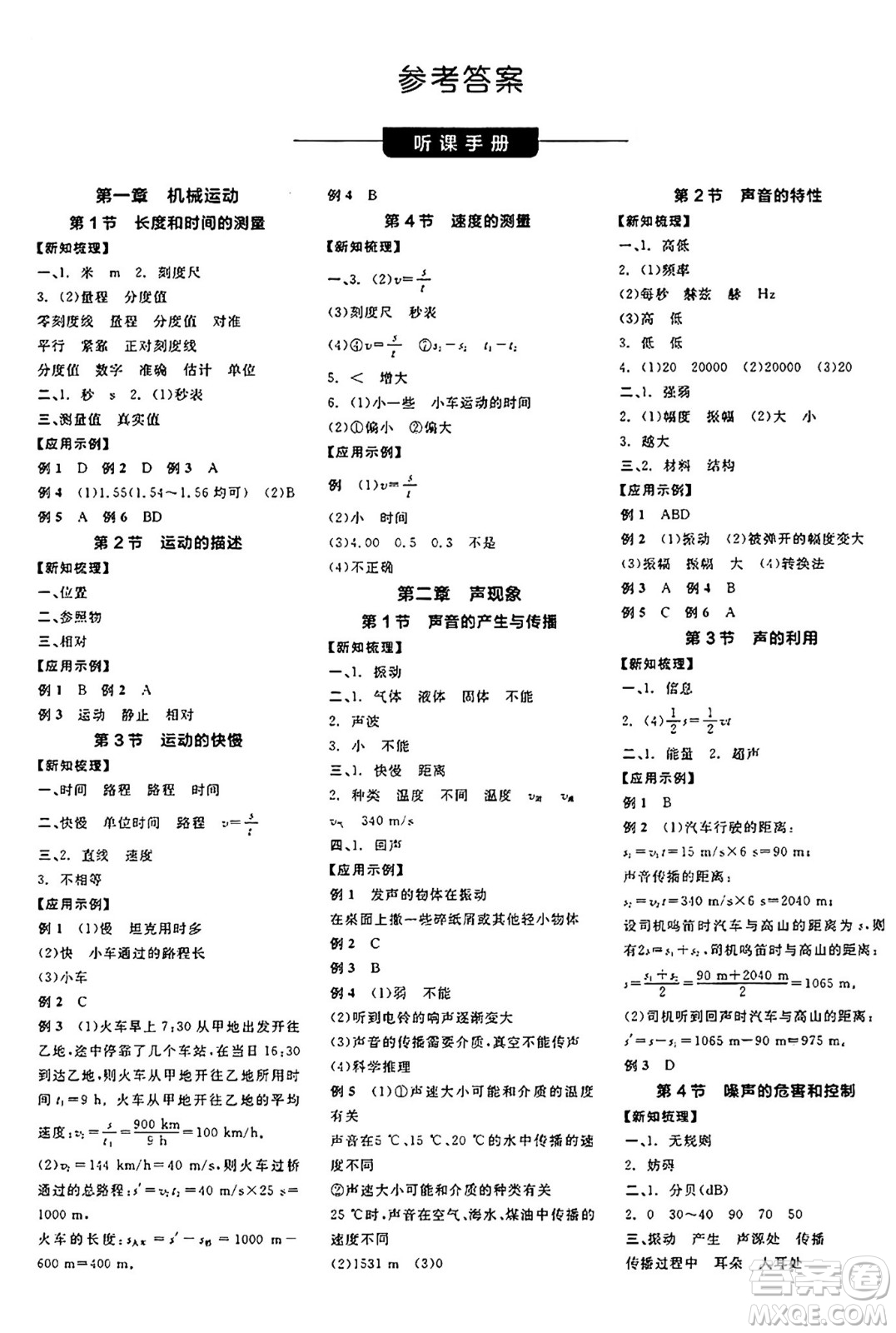 陽光出版社2024年秋全品學練考八年級物理上冊人教版答案
