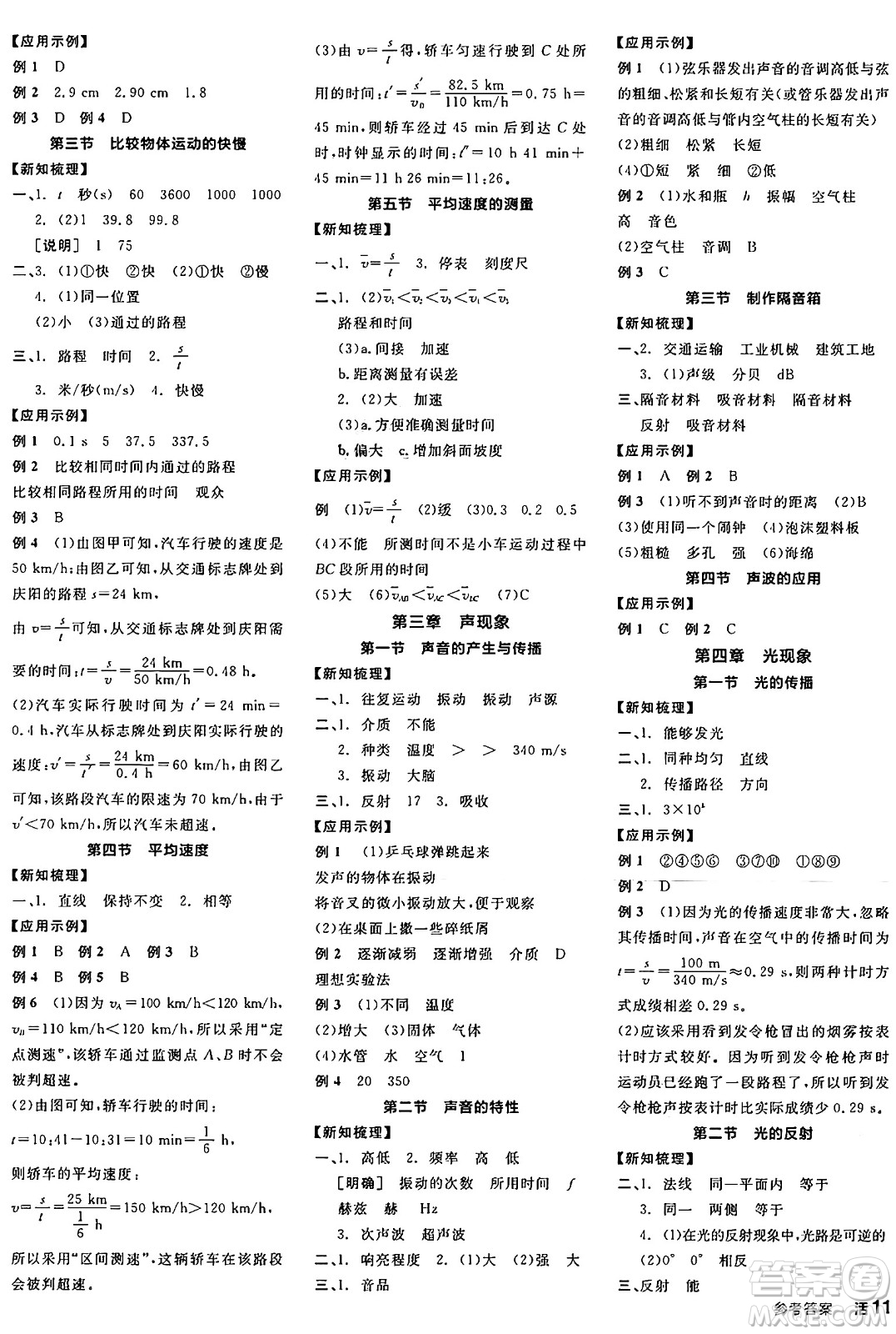 陽光出版社2024年秋全品學(xué)練考八年級物理上冊北師大版答案