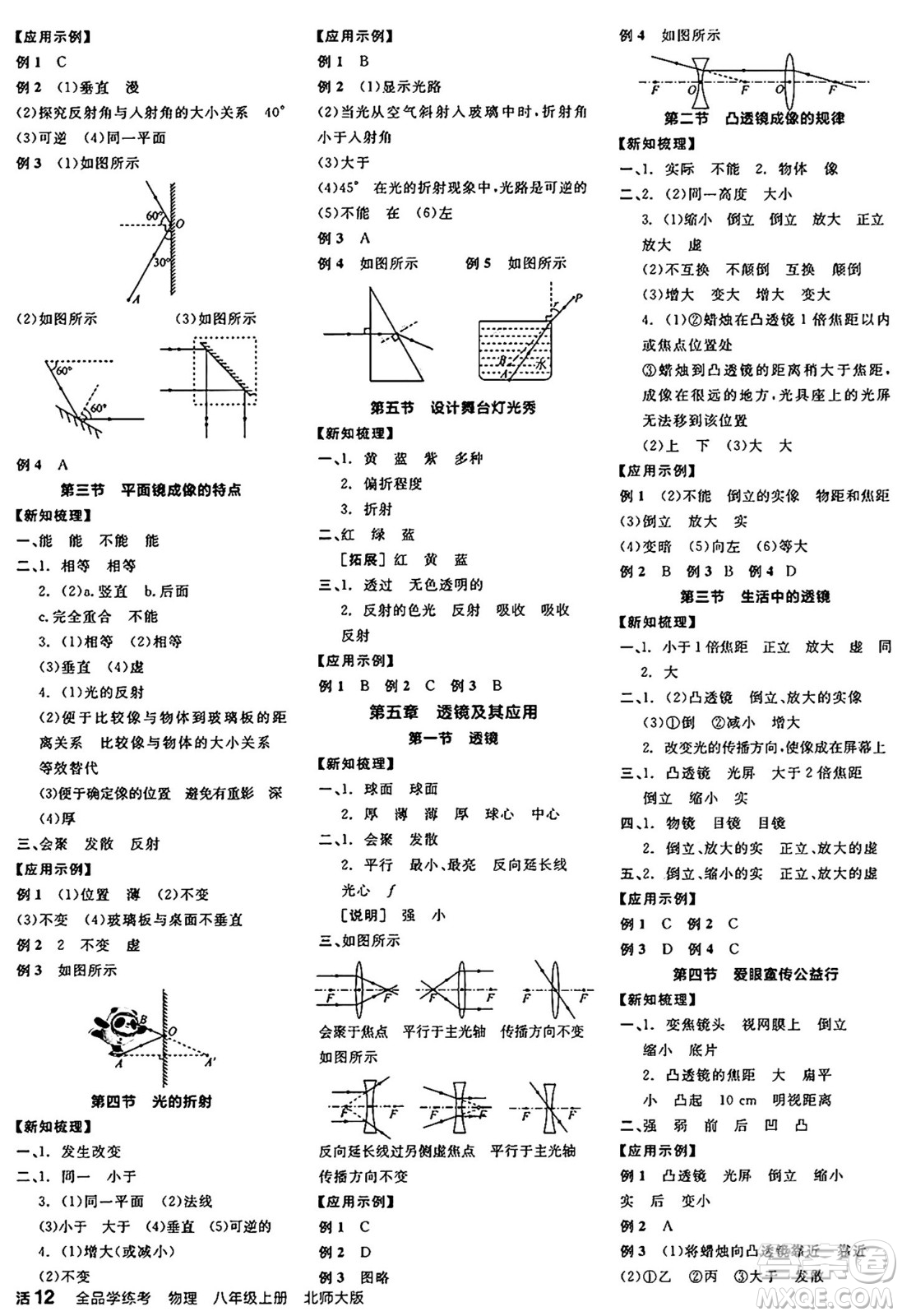 陽光出版社2024年秋全品學(xué)練考八年級物理上冊北師大版答案
