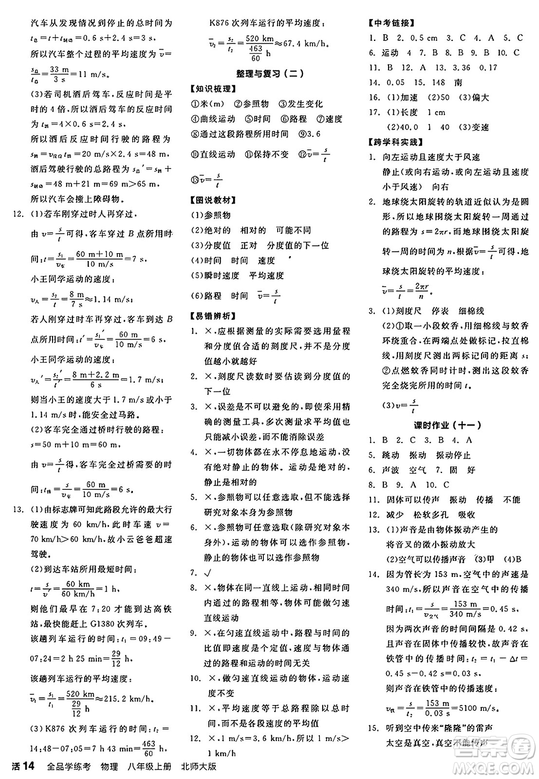 陽光出版社2024年秋全品學(xué)練考八年級物理上冊北師大版答案