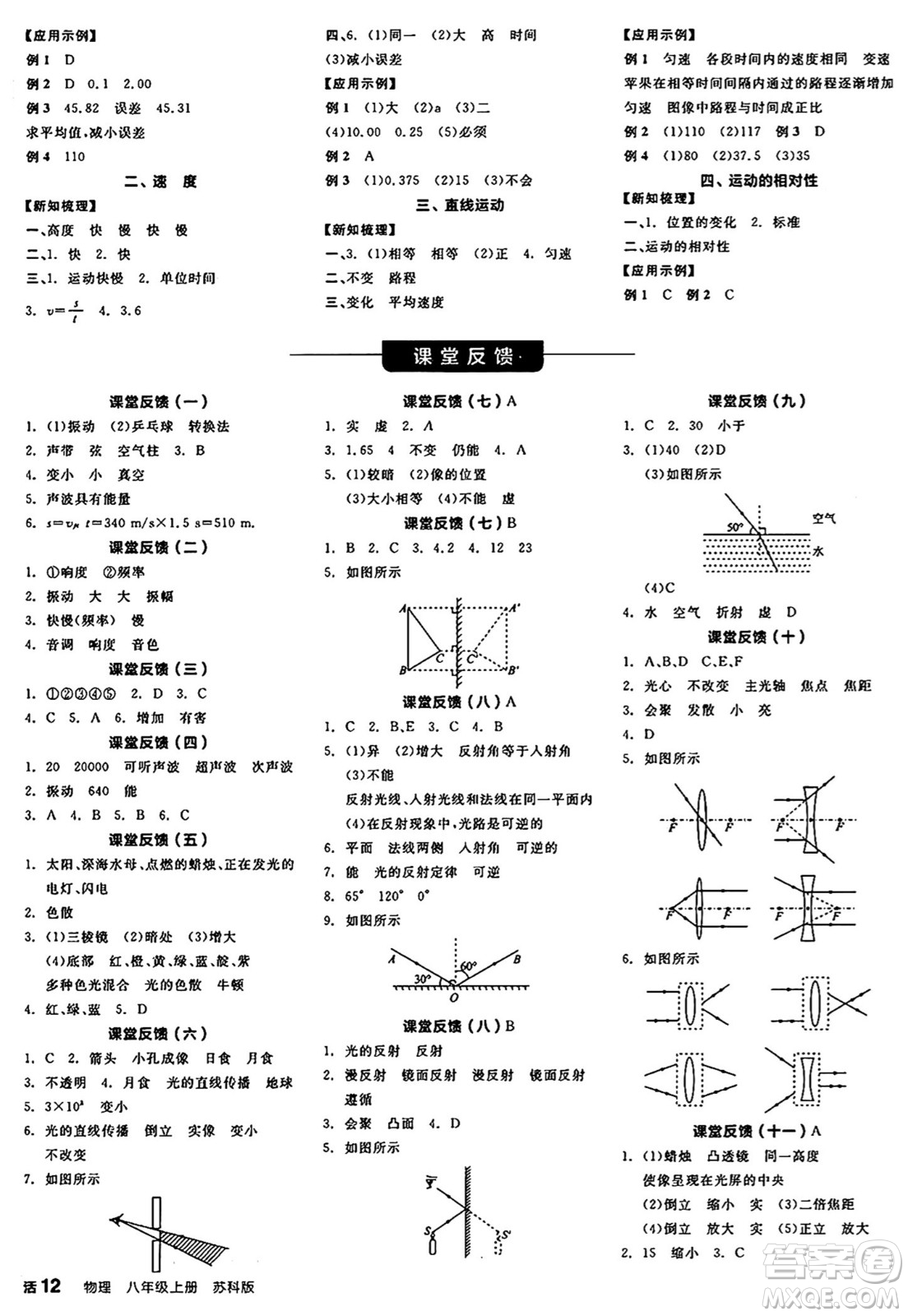 陽光出版社2024年秋全品學(xué)練考八年級物理上冊蘇科版陜西專版答案