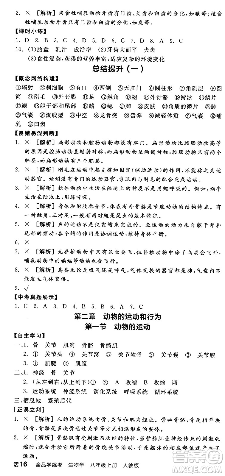 陽光出版社2024年秋全品學(xué)練考八年級生物上冊人教版答案
