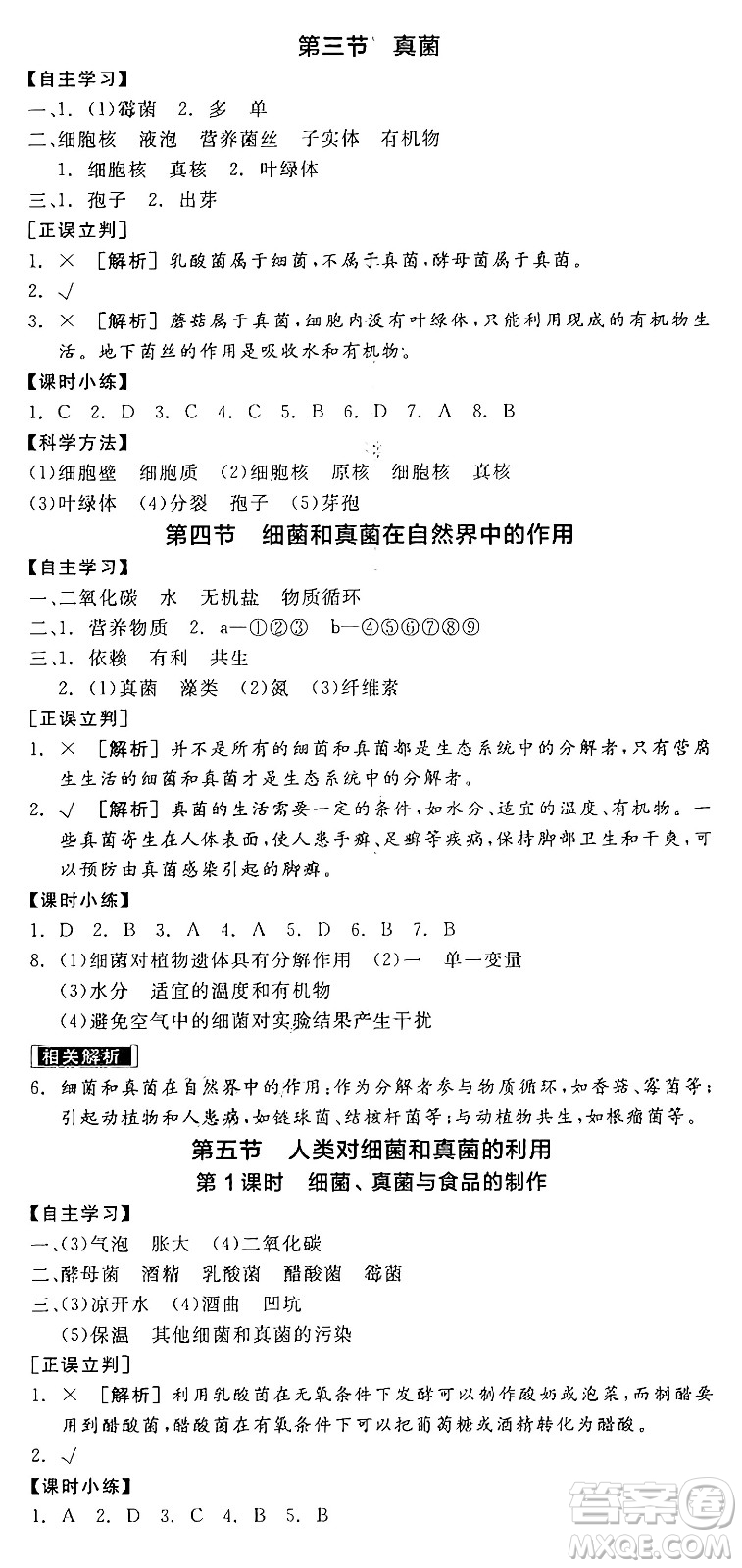 陽光出版社2024年秋全品學(xué)練考八年級生物上冊人教版答案