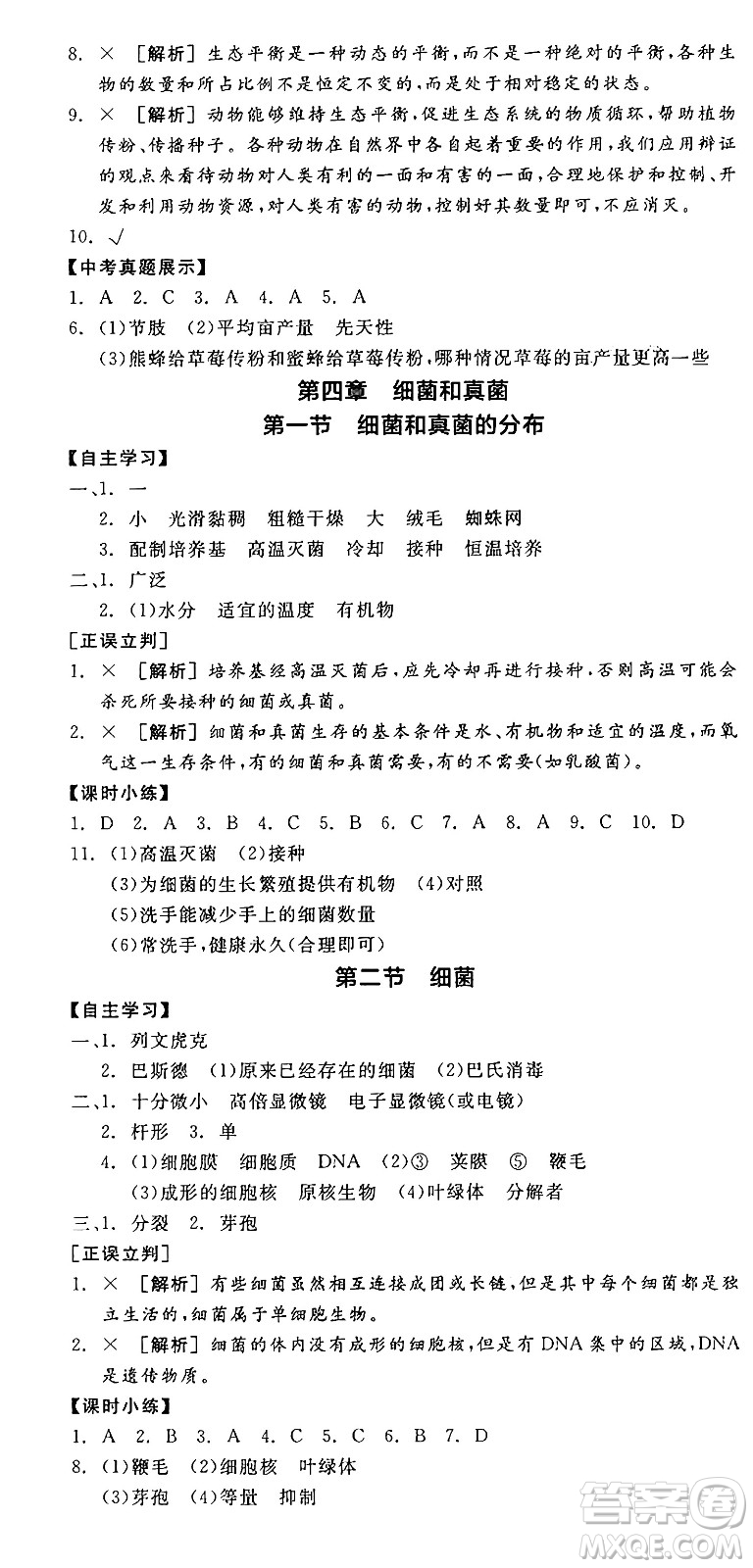 陽光出版社2024年秋全品學(xué)練考八年級生物上冊人教版答案