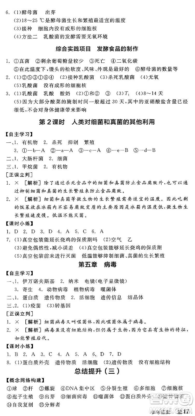 陽光出版社2024年秋全品學(xué)練考八年級生物上冊人教版答案