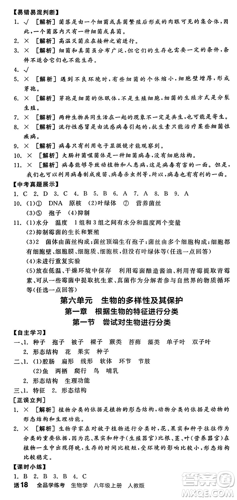 陽光出版社2024年秋全品學(xué)練考八年級生物上冊人教版答案