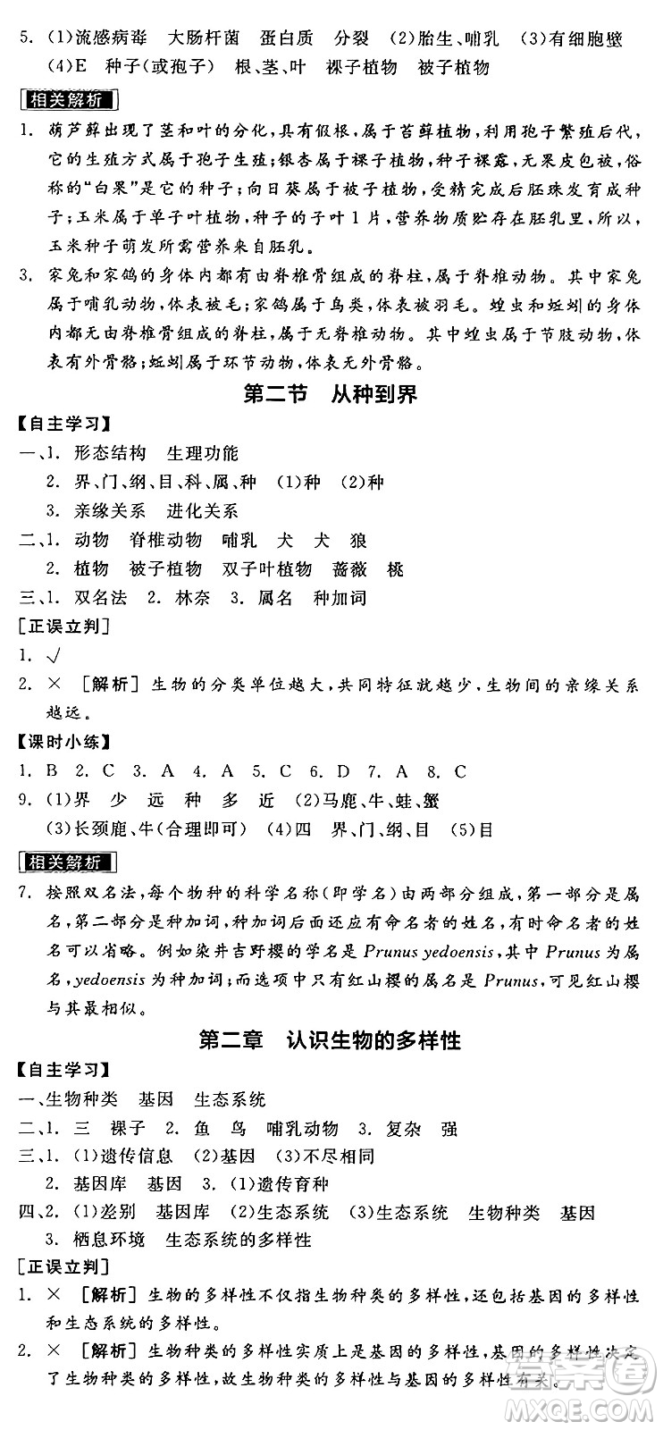陽光出版社2024年秋全品學(xué)練考八年級生物上冊人教版答案