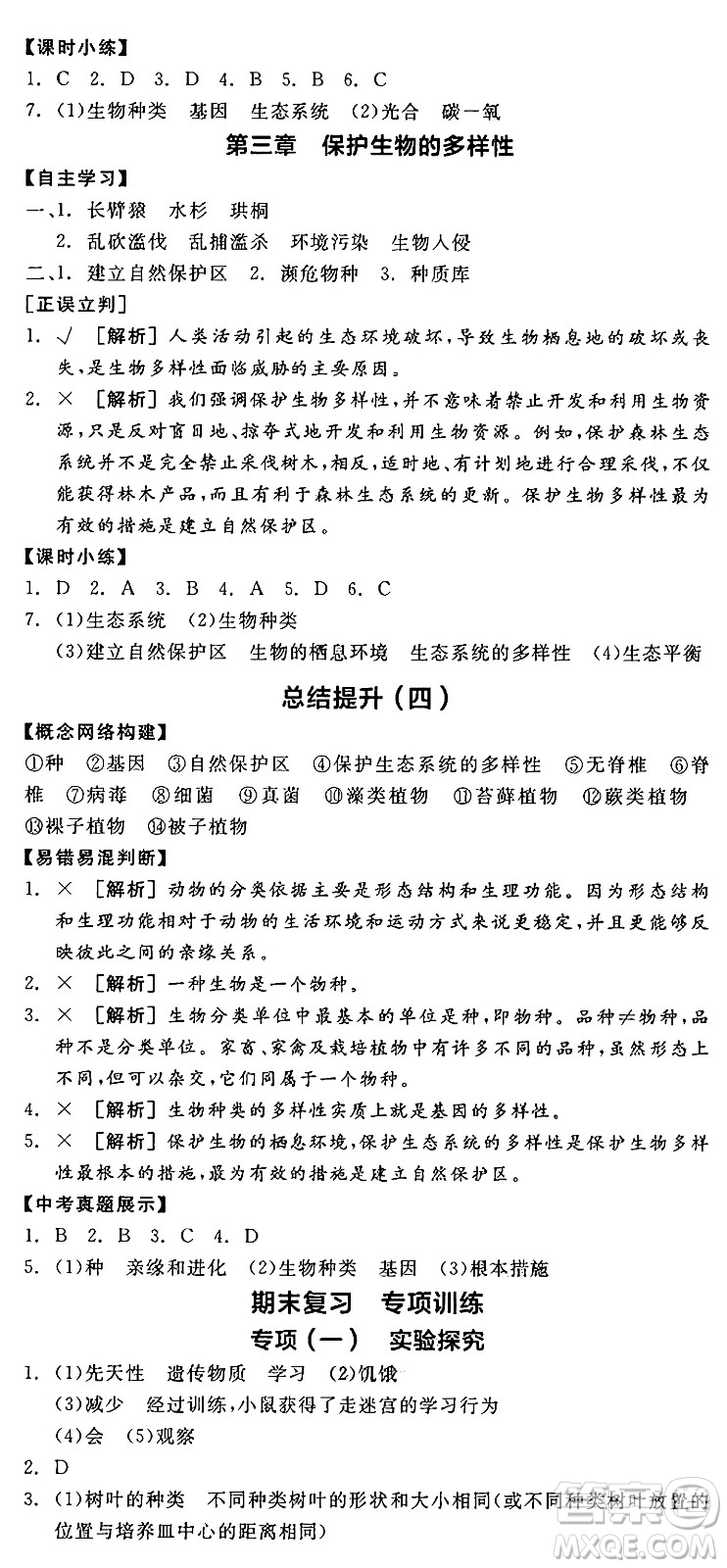 陽光出版社2024年秋全品學(xué)練考八年級生物上冊人教版答案