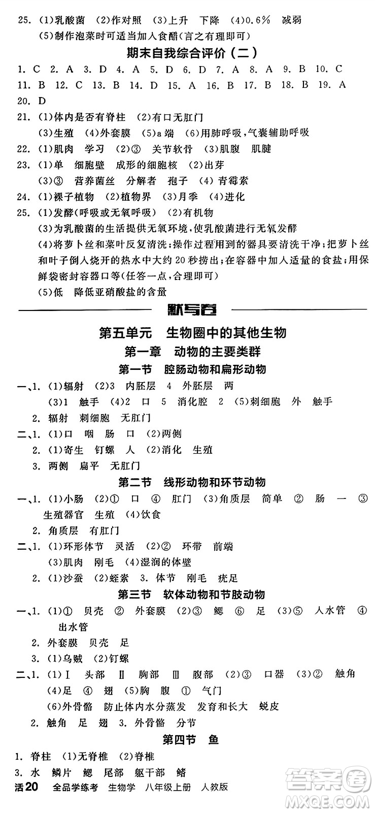 陽光出版社2024年秋全品學(xué)練考八年級生物上冊人教版答案