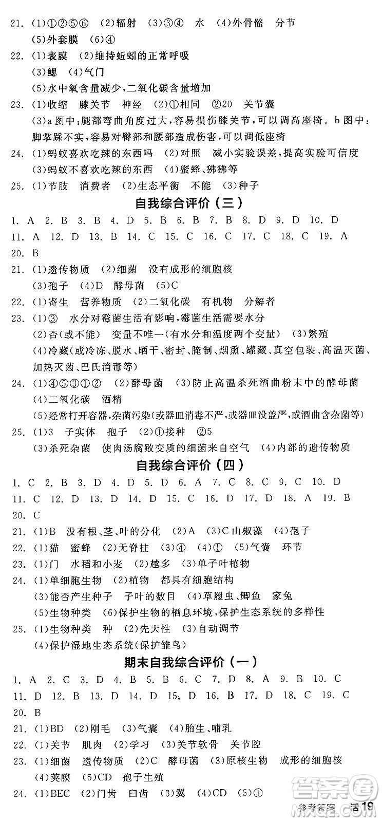 陽光出版社2024年秋全品學(xué)練考八年級生物上冊人教版答案