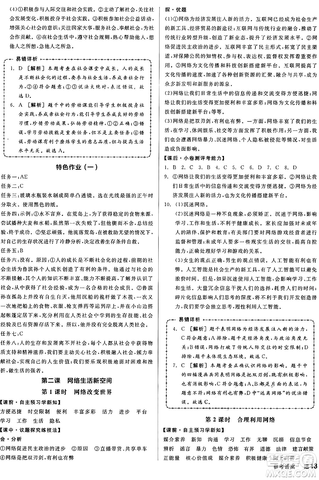 天津人民出版社2024年秋全品學練考八年級道德與法治上冊通用版答案