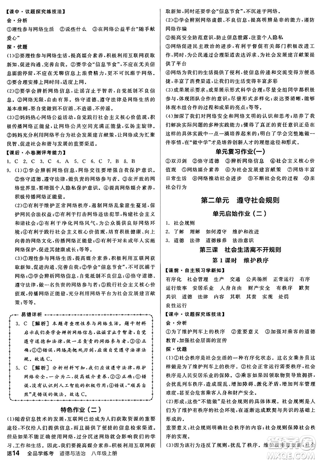 天津人民出版社2024年秋全品學練考八年級道德與法治上冊通用版答案