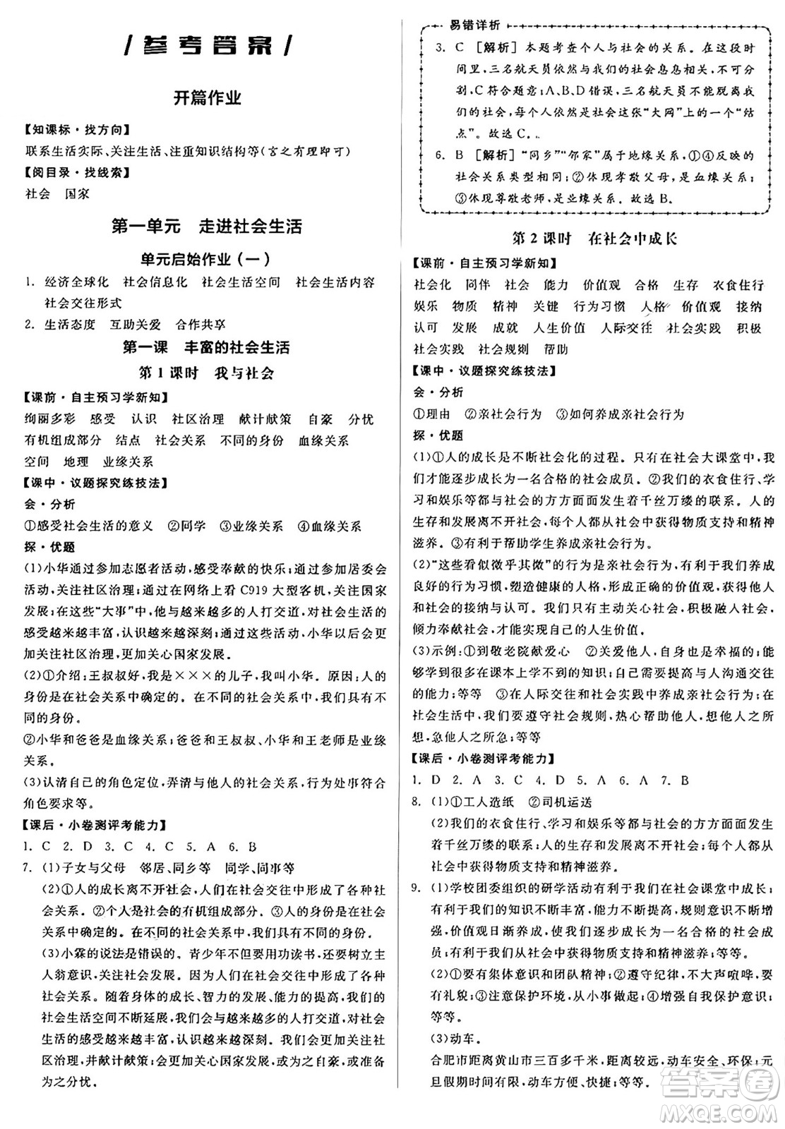 天津人民出版社2024年秋全品學練考八年級道德與法治上冊通用版答案