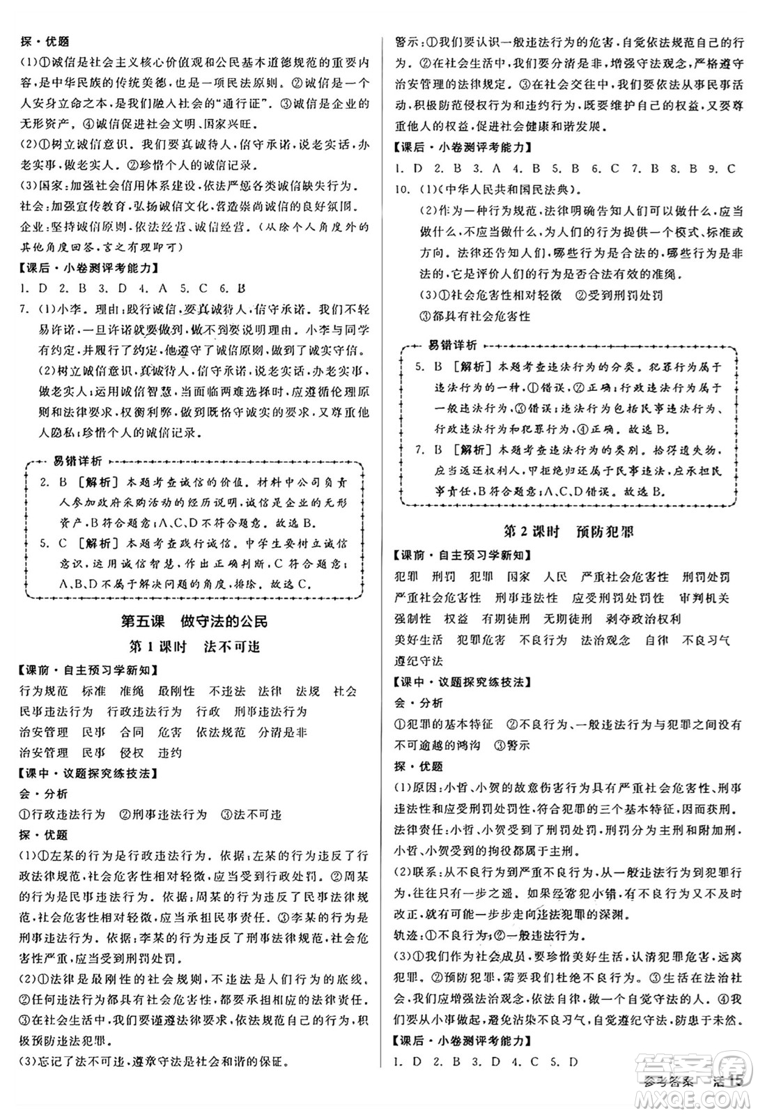 天津人民出版社2024年秋全品學練考八年級道德與法治上冊通用版答案