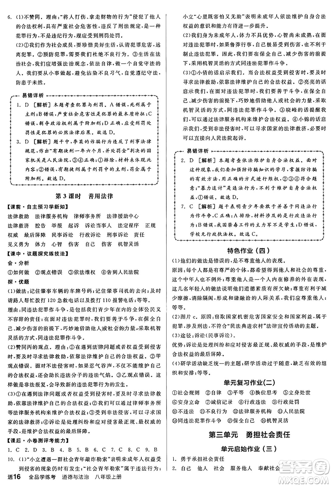 天津人民出版社2024年秋全品學練考八年級道德與法治上冊通用版答案