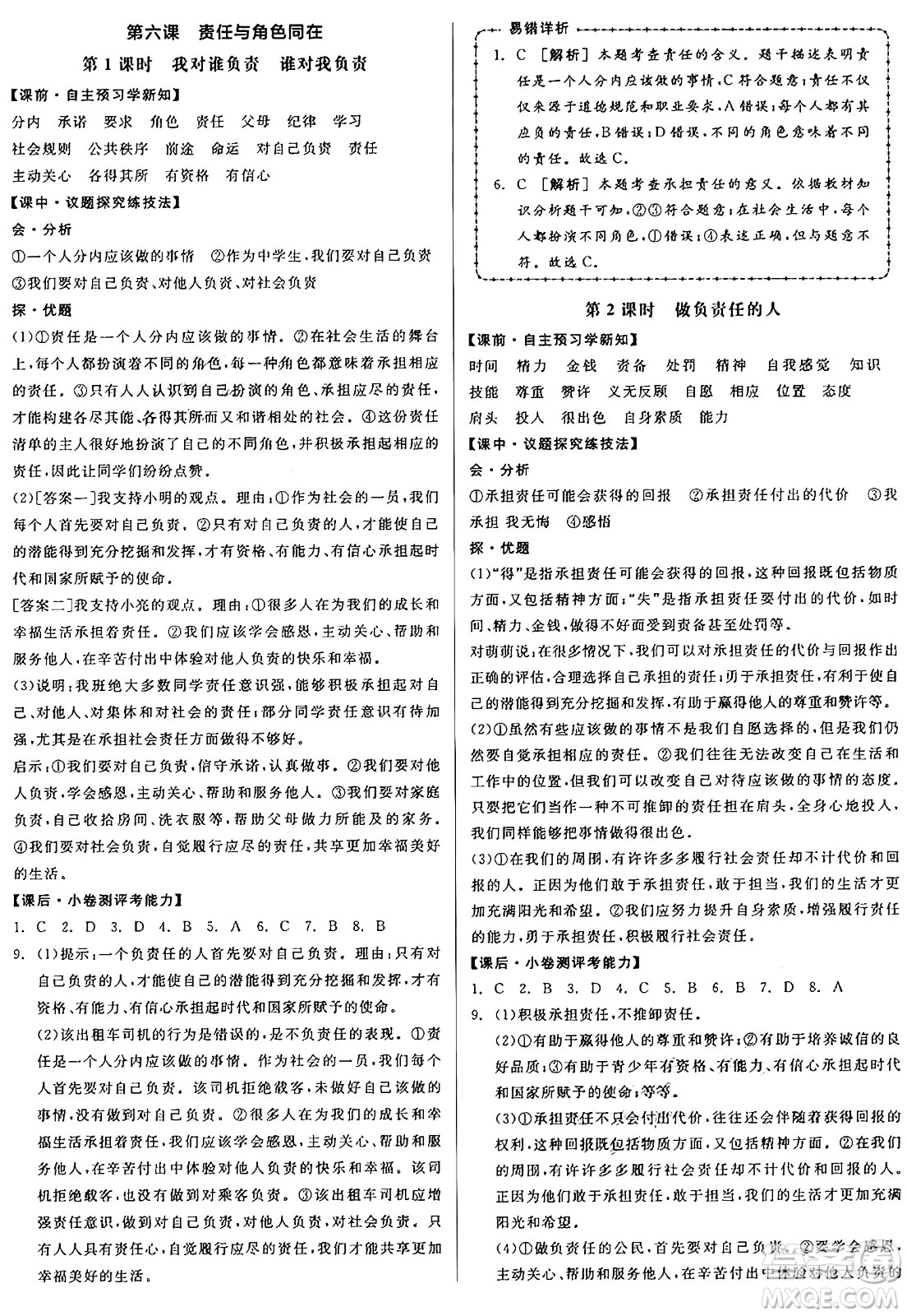 天津人民出版社2024年秋全品學練考八年級道德與法治上冊通用版答案