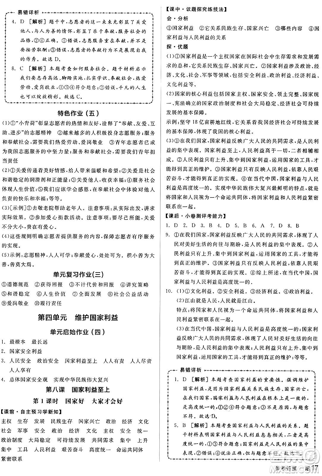 天津人民出版社2024年秋全品學練考八年級道德與法治上冊通用版答案