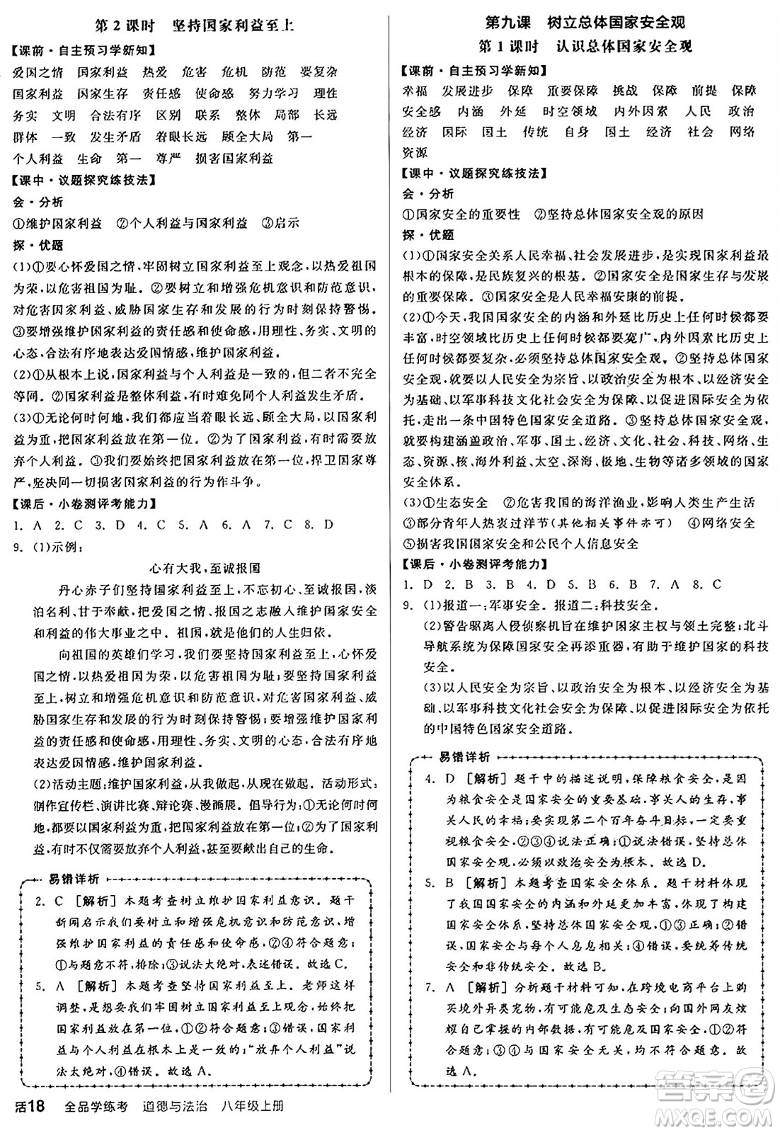 天津人民出版社2024年秋全品學練考八年級道德與法治上冊通用版答案