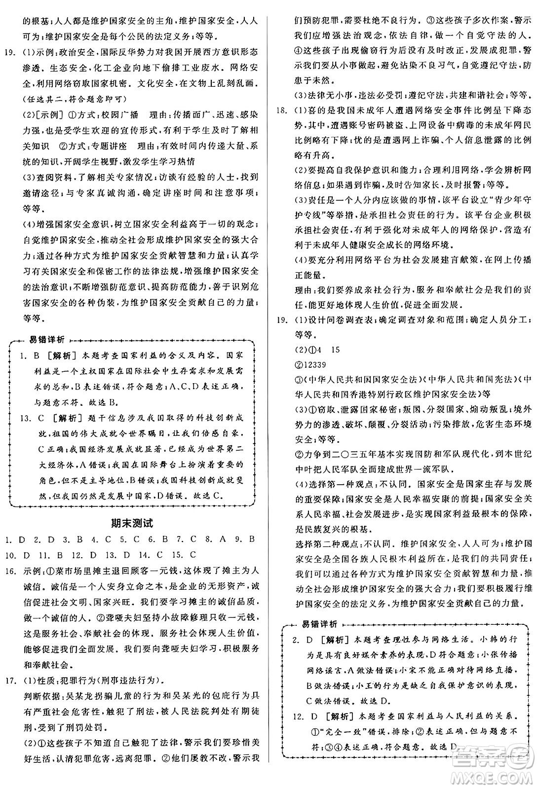 天津人民出版社2024年秋全品學練考八年級道德與法治上冊通用版答案