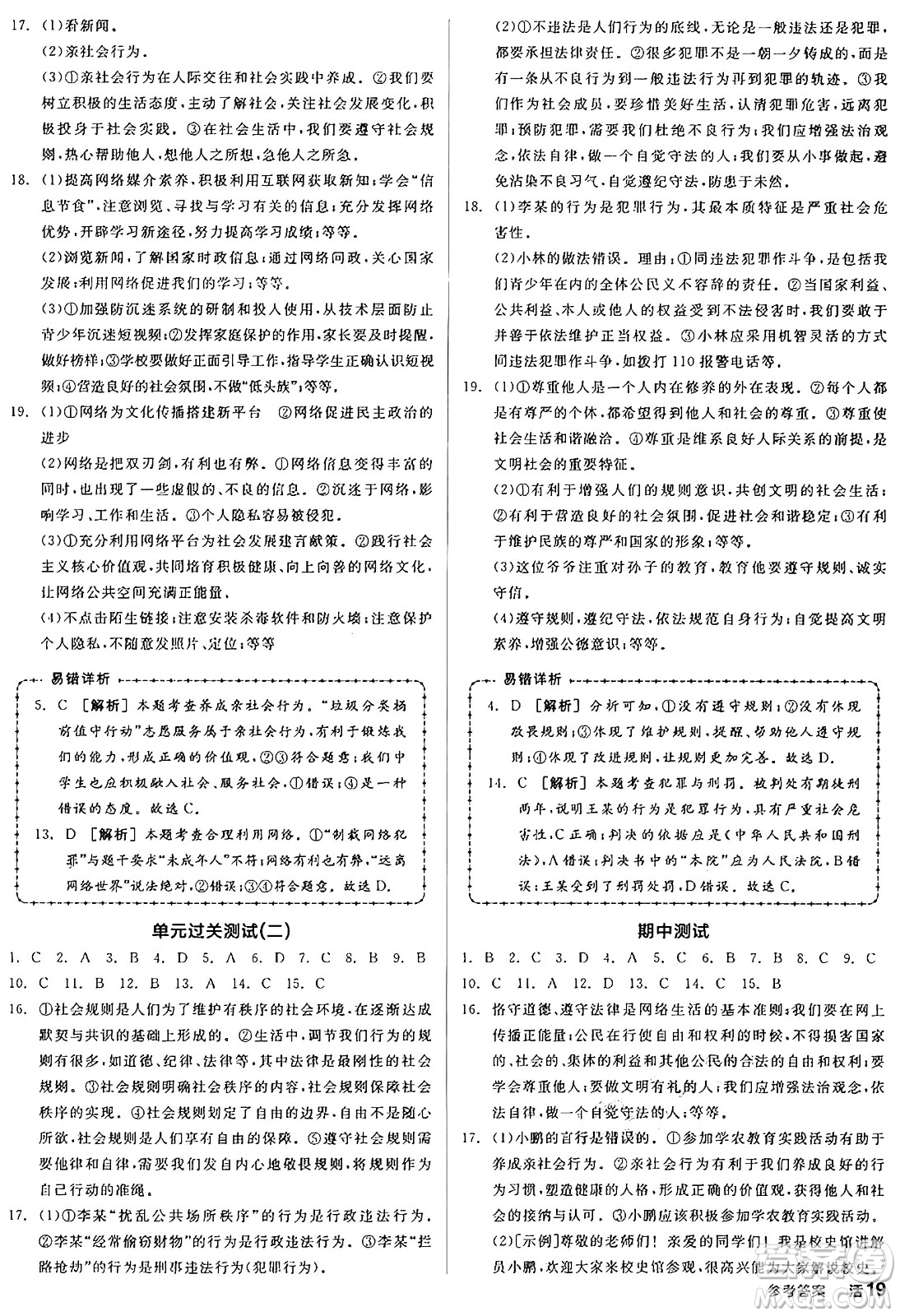 天津人民出版社2024年秋全品學練考八年級道德與法治上冊通用版答案