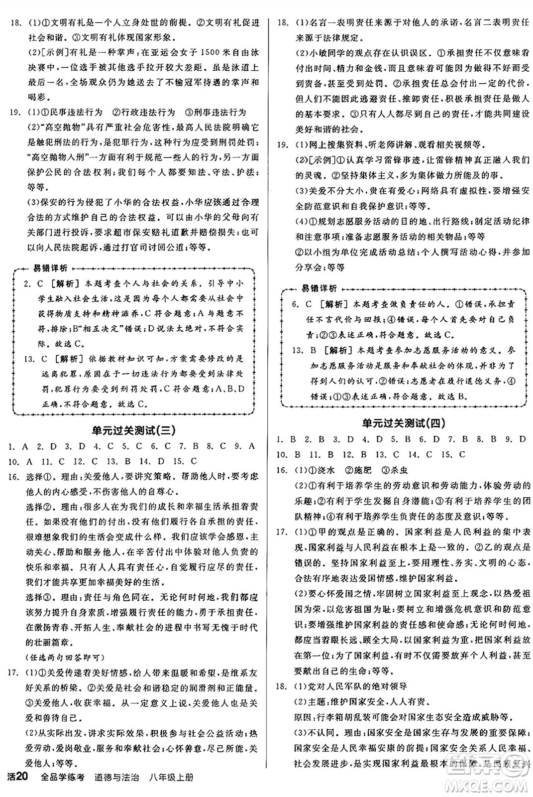 天津人民出版社2024年秋全品學練考八年級道德與法治上冊通用版答案