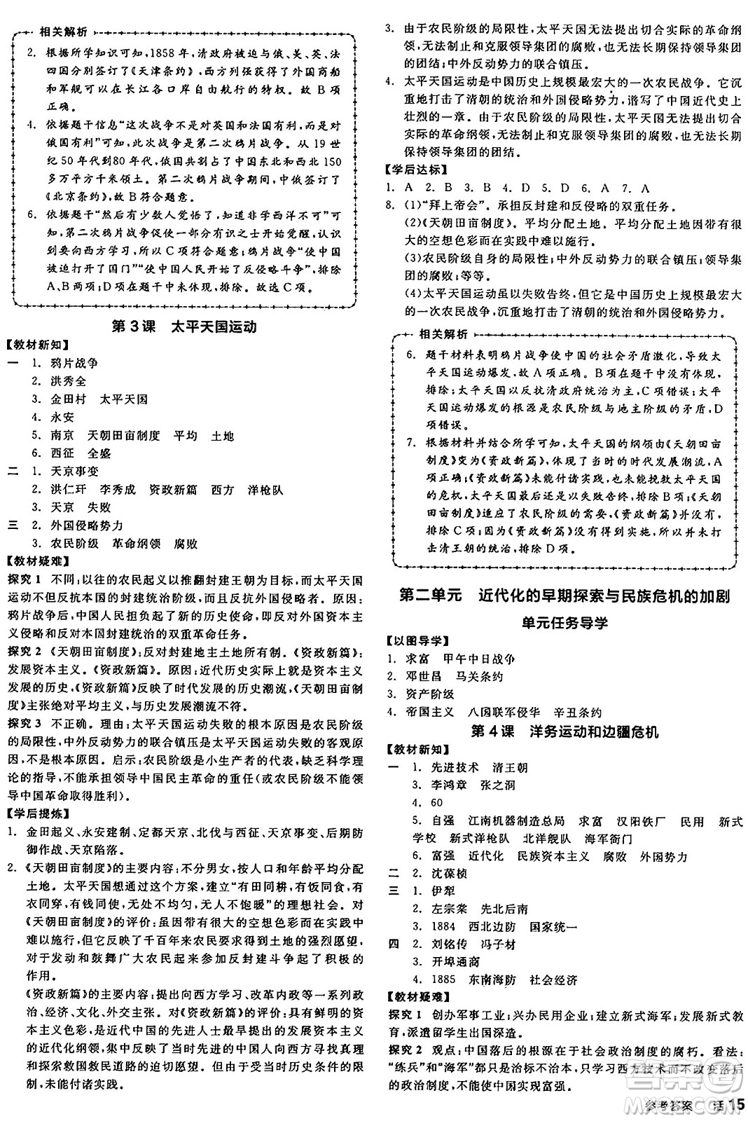 河北科學(xué)技術(shù)出版社2024年秋全品學(xué)練考八年級中國歷史上冊人教版山西專版答案