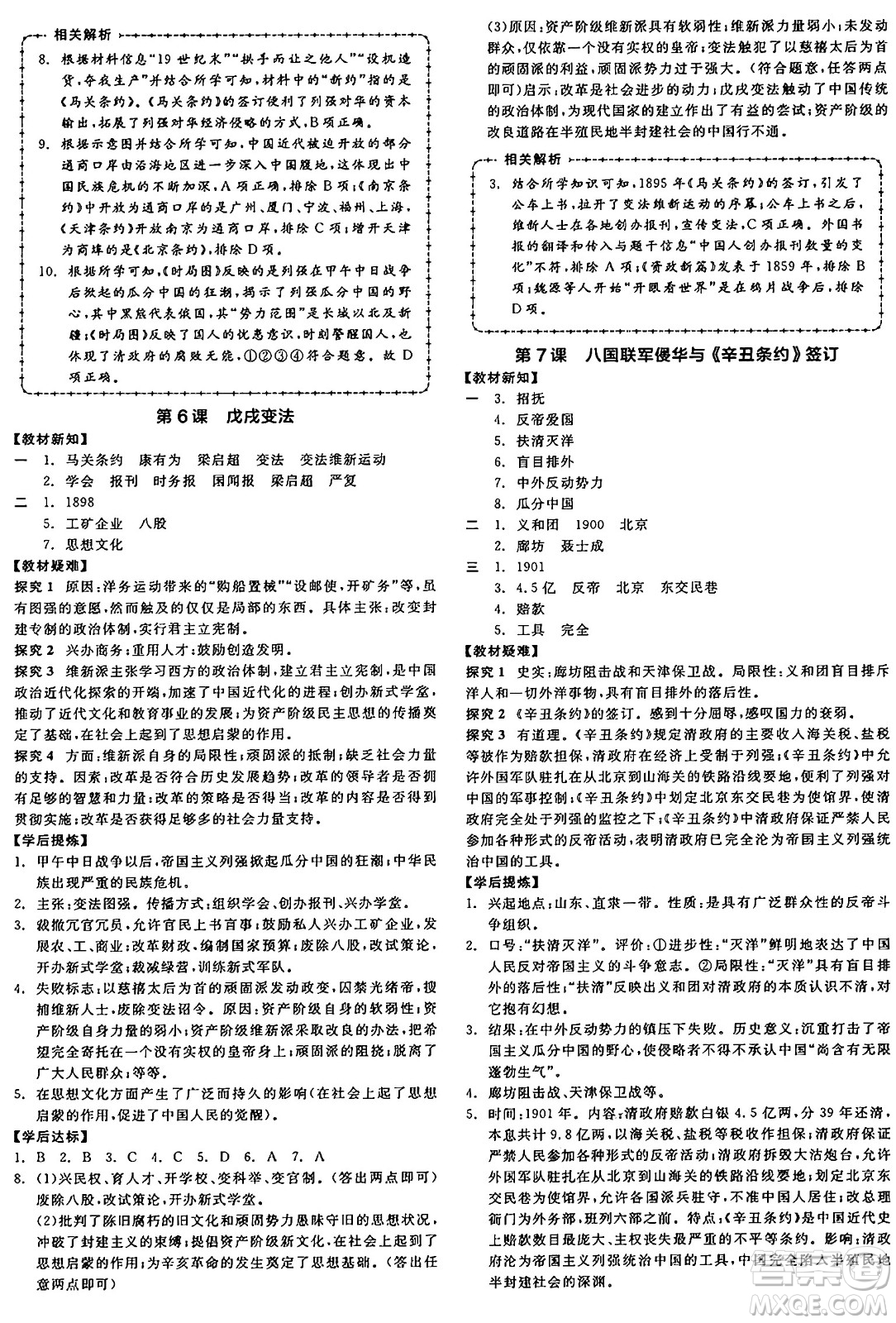河北科學(xué)技術(shù)出版社2024年秋全品學(xué)練考八年級中國歷史上冊人教版山西專版答案