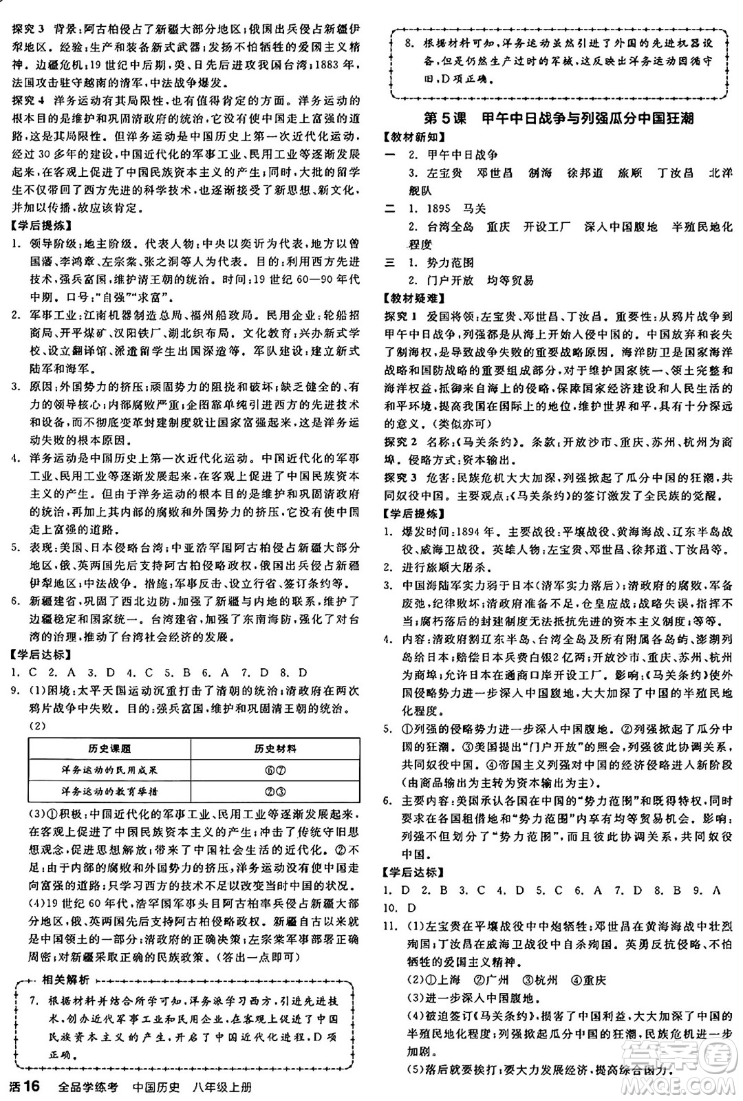 河北科學(xué)技術(shù)出版社2024年秋全品學(xué)練考八年級中國歷史上冊人教版山西專版答案