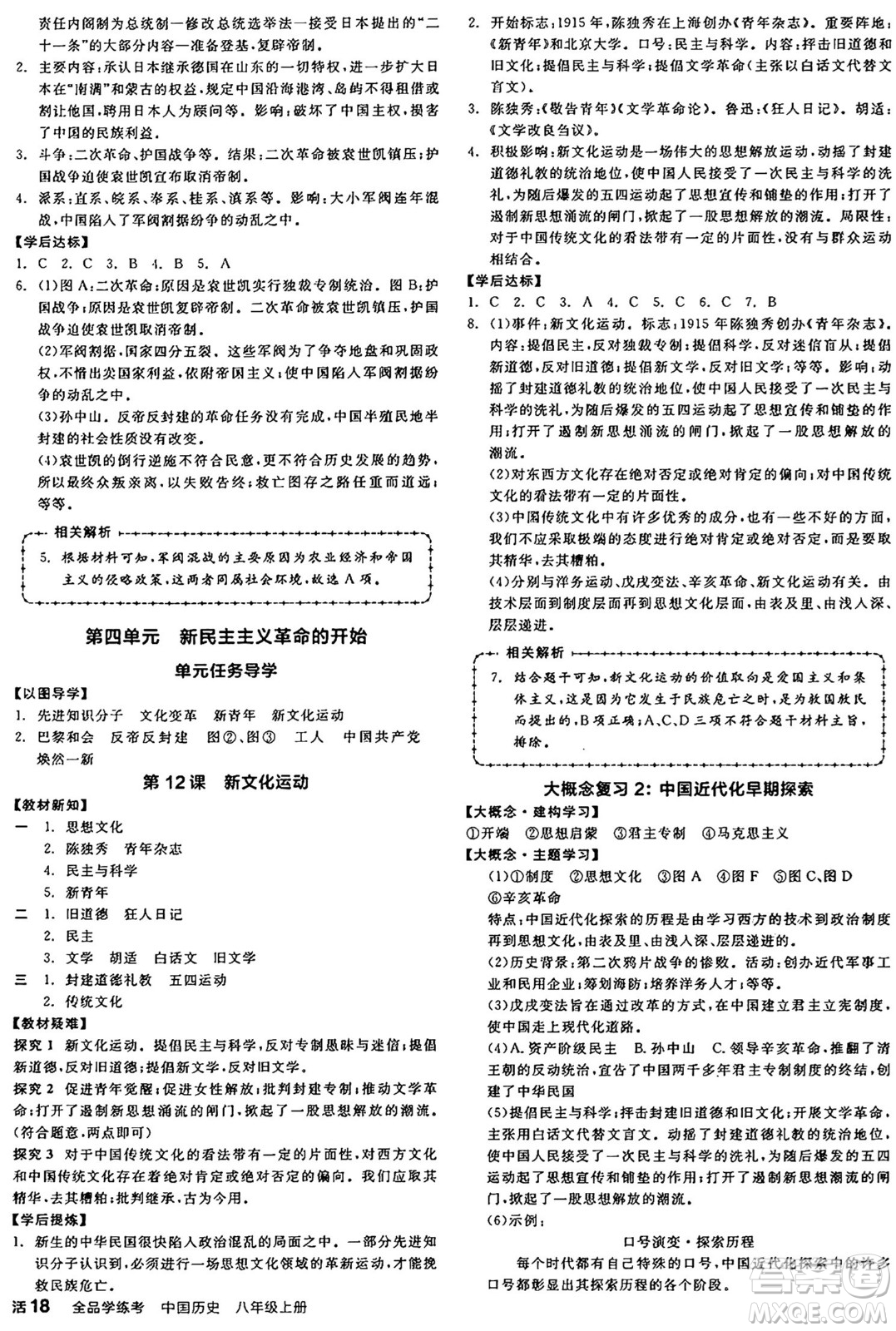 河北科學(xué)技術(shù)出版社2024年秋全品學(xué)練考八年級中國歷史上冊人教版山西專版答案
