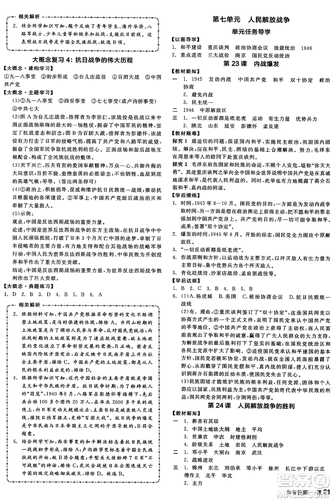 河北科學(xué)技術(shù)出版社2024年秋全品學(xué)練考八年級中國歷史上冊人教版山西專版答案