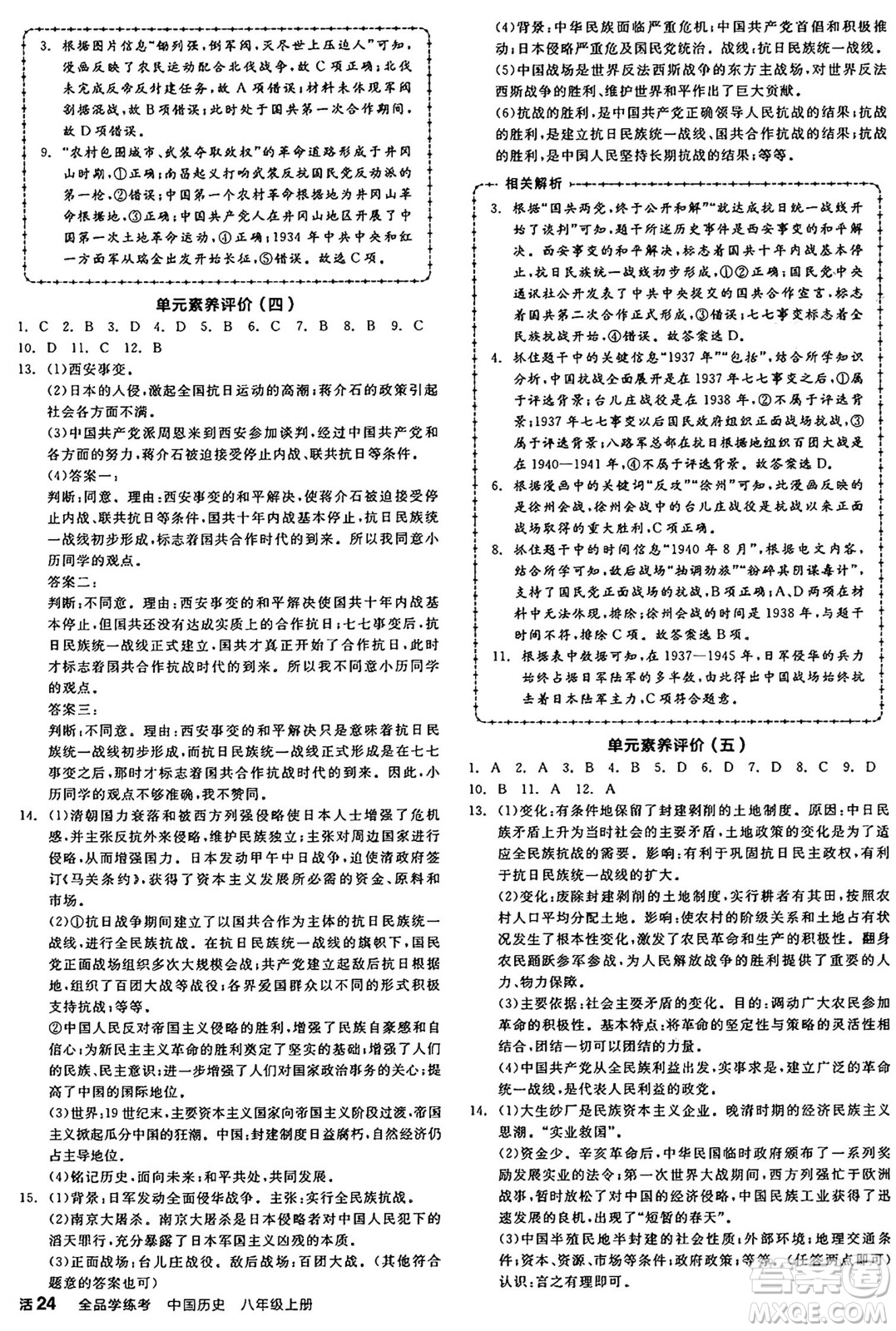 河北科學(xué)技術(shù)出版社2024年秋全品學(xué)練考八年級中國歷史上冊人教版山西專版答案