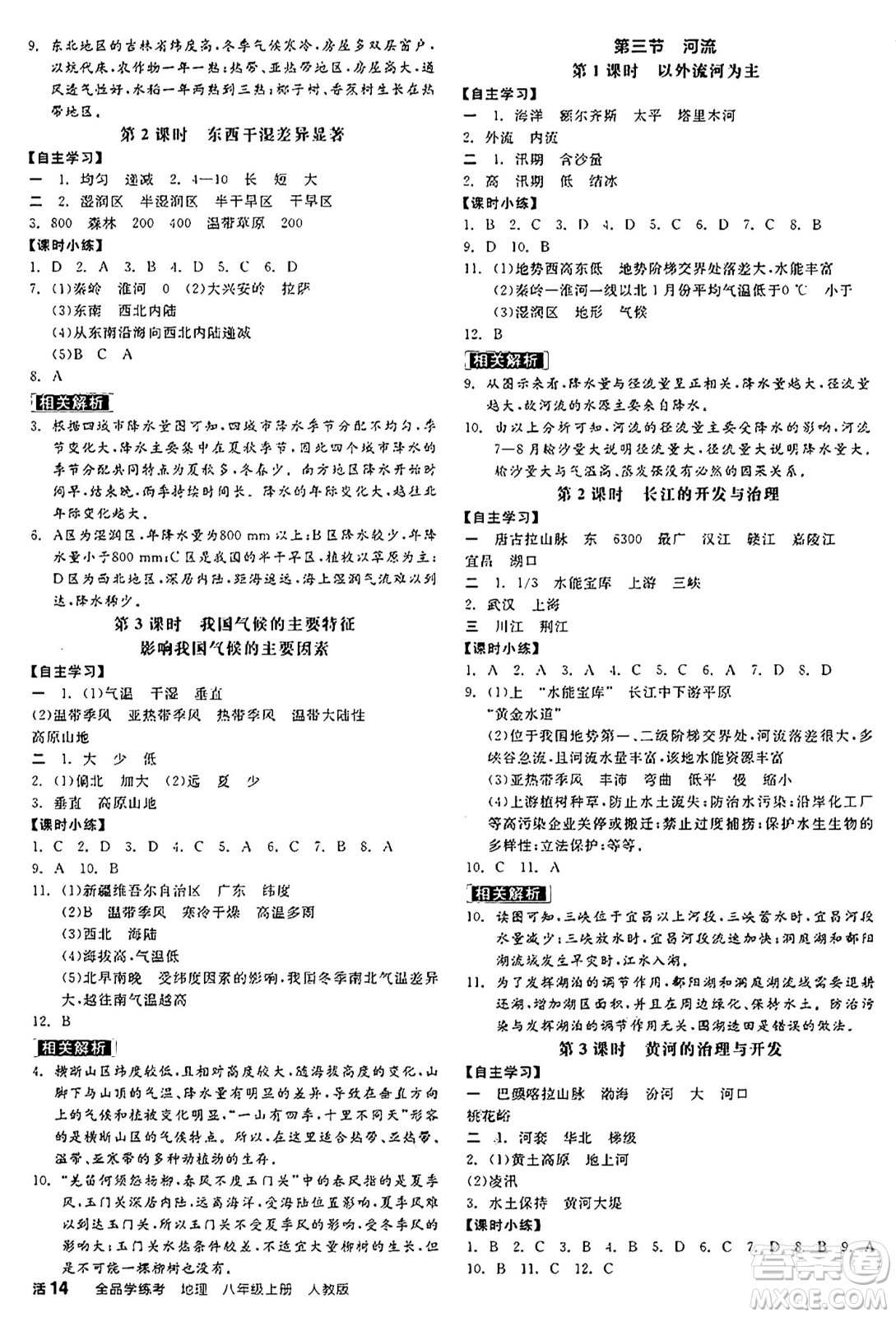 陽光出版社2024年秋全品學(xué)練考八年級地理上冊人教版答案