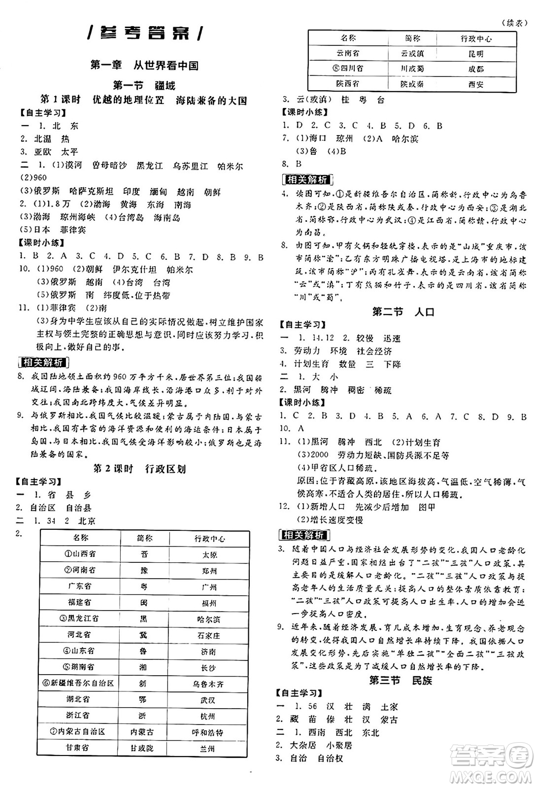 陽光出版社2024年秋全品學(xué)練考八年級地理上冊人教版答案