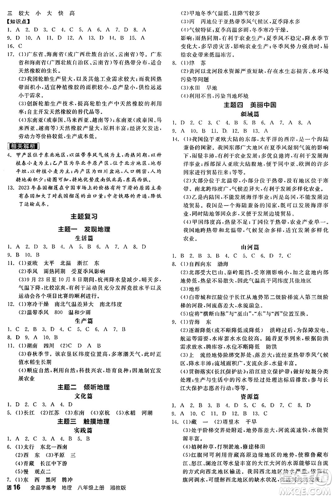 陽光出版社2024年秋全品學(xué)練考八年級地理上冊湘教版答案