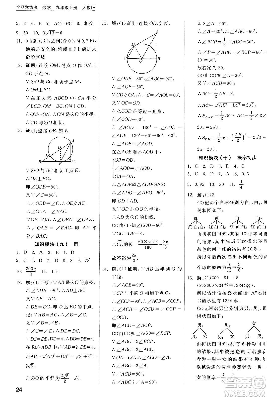 陽光出版社2024年秋全品學(xué)練考九年級(jí)數(shù)學(xué)上冊(cè)人教版答案