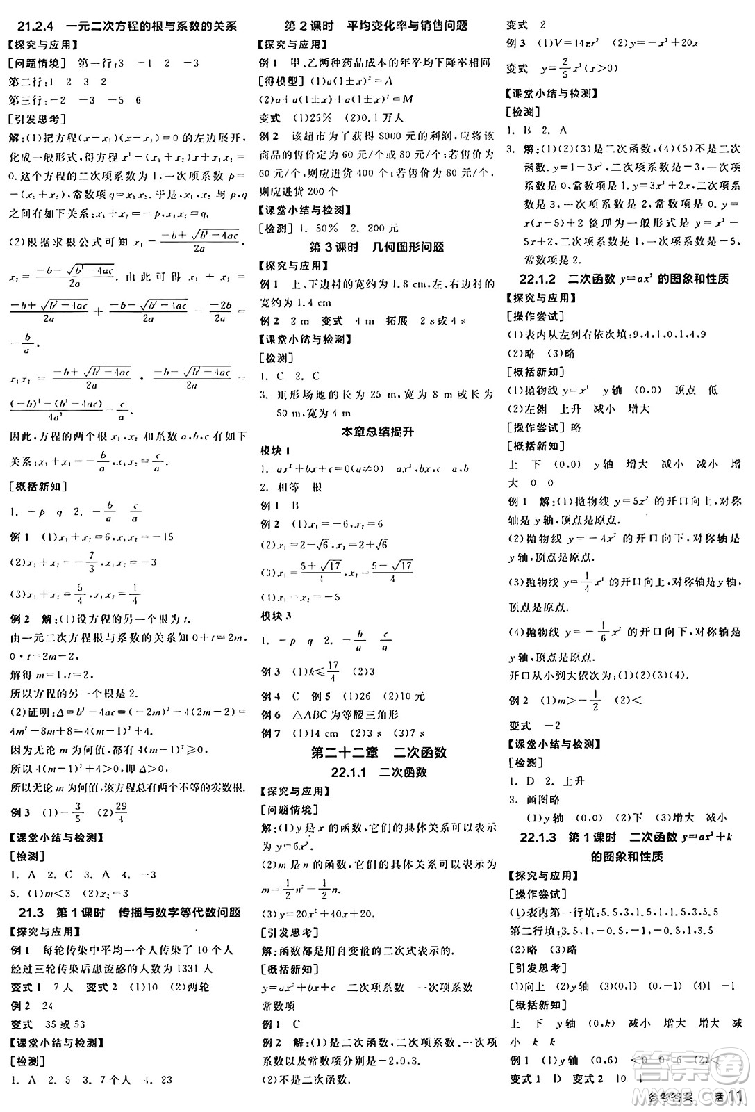 陽光出版社2024年秋全品學(xué)練考九年級(jí)數(shù)學(xué)上冊(cè)人教版答案