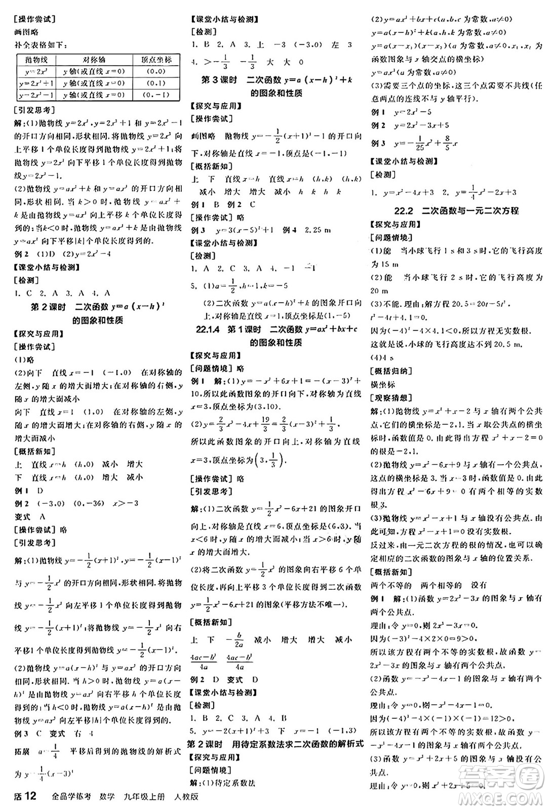 陽光出版社2024年秋全品學(xué)練考九年級(jí)數(shù)學(xué)上冊(cè)人教版答案
