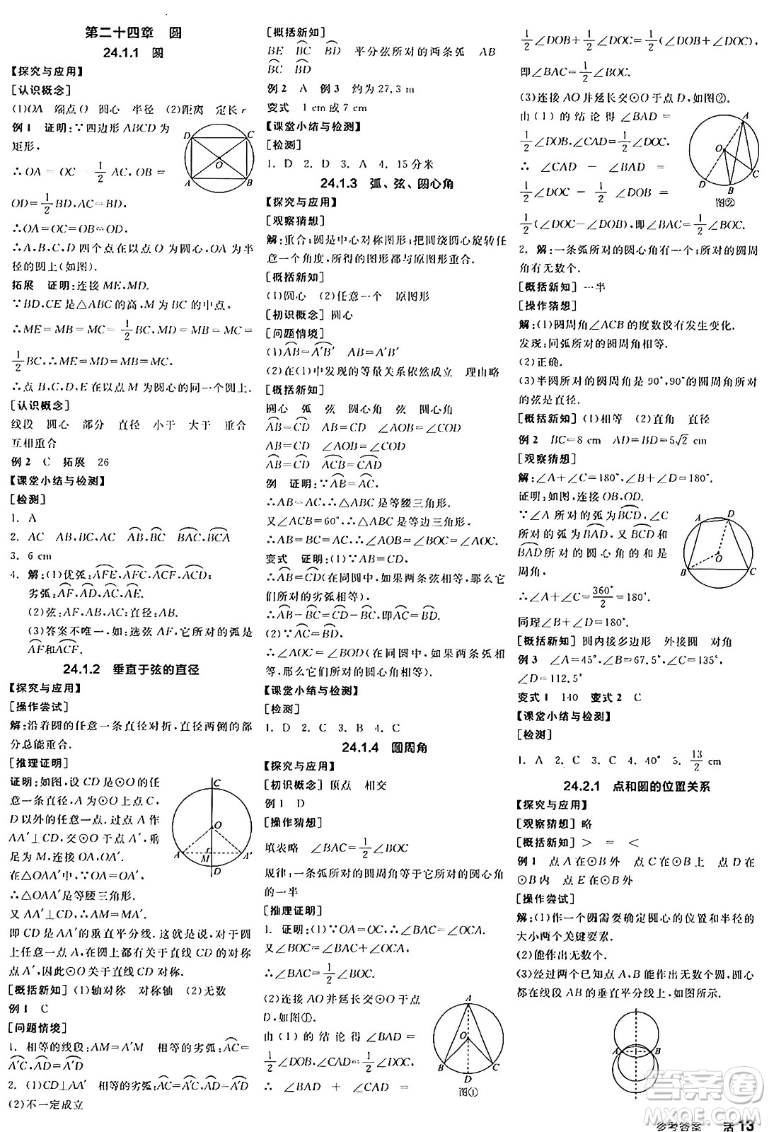 陽光出版社2024年秋全品學(xué)練考九年級(jí)數(shù)學(xué)上冊(cè)人教版答案