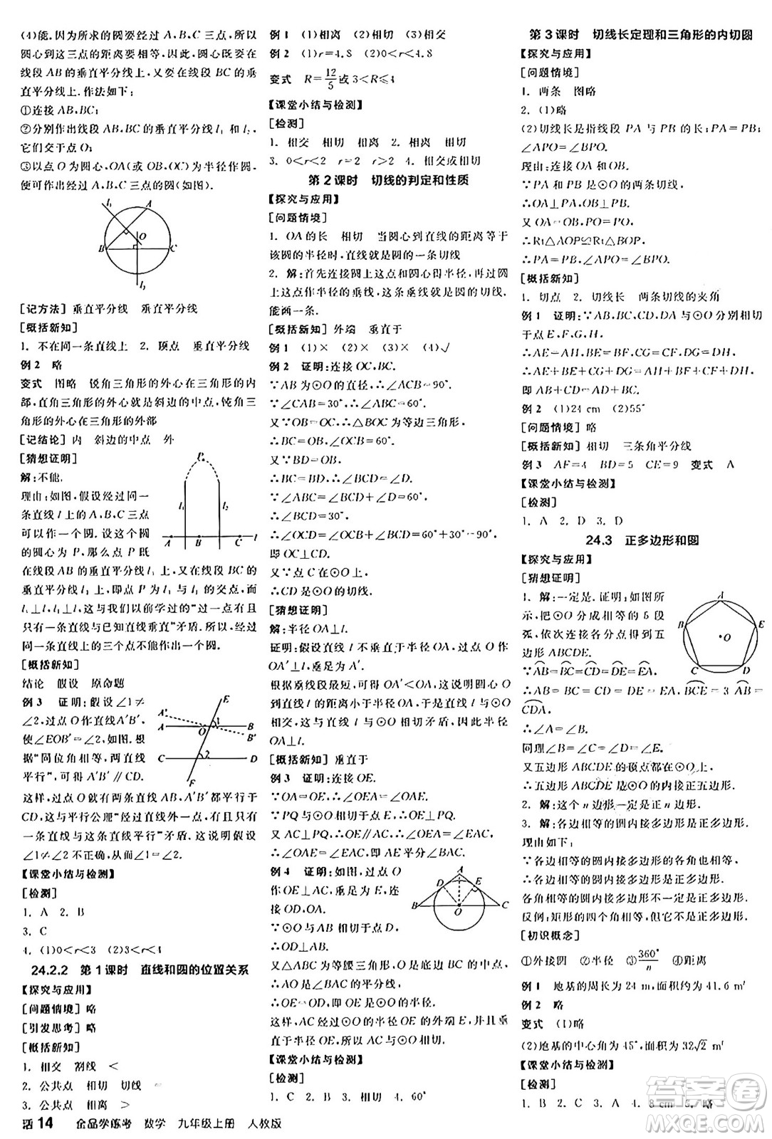 陽光出版社2024年秋全品學(xué)練考九年級(jí)數(shù)學(xué)上冊(cè)人教版答案